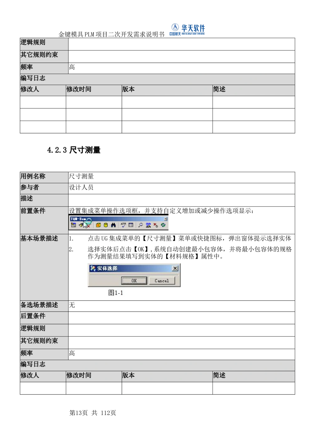 XXPLM项目二次开发需求规格说明书V0.7_436套软件开发需求文档_VD516-软件开发需求文档_10各类系统软件开发需求_更新内容