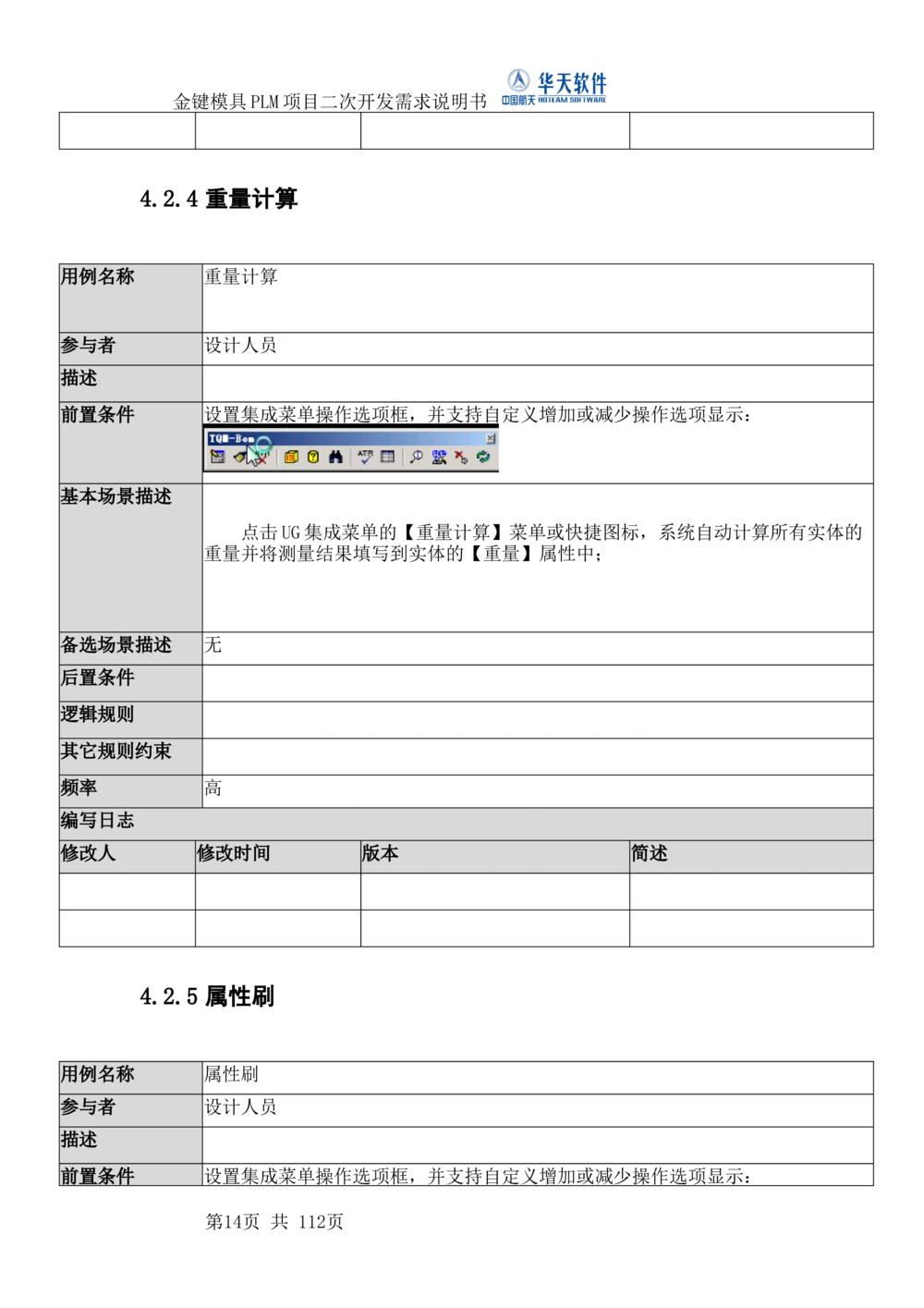 XXPLM项目二次开发需求规格说明书V0.7_436套软件开发需求文档_VD516-软件开发需求文档_10各类系统软件开发需求_更新内容