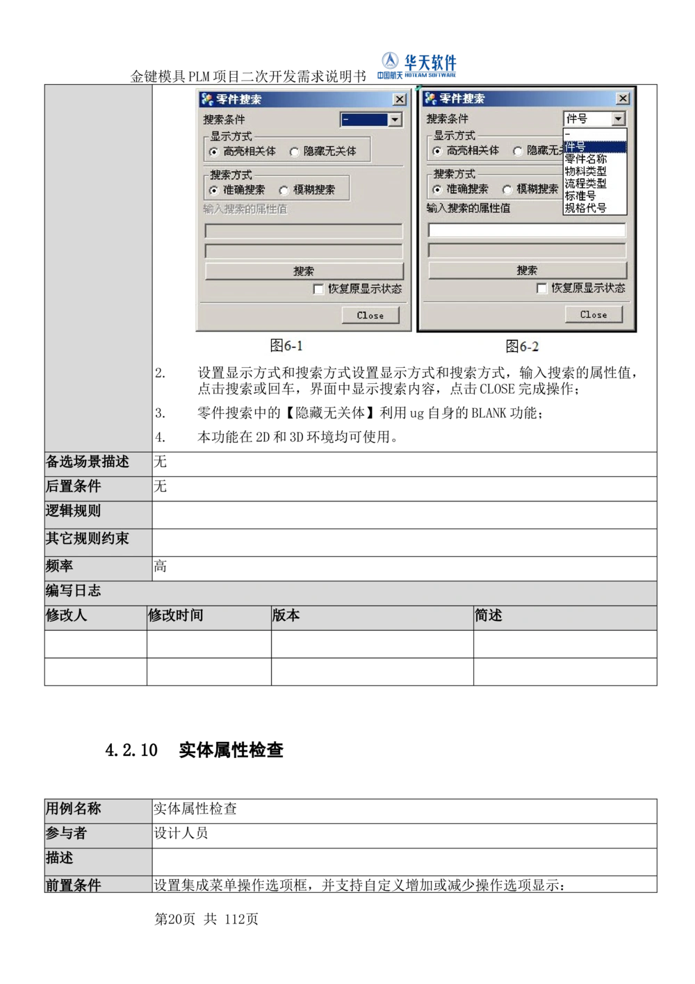 XXPLM项目二次开发需求规格说明书V0.7_436套软件开发需求文档_VD516-软件开发需求文档_10各类系统软件开发需求_更新内容