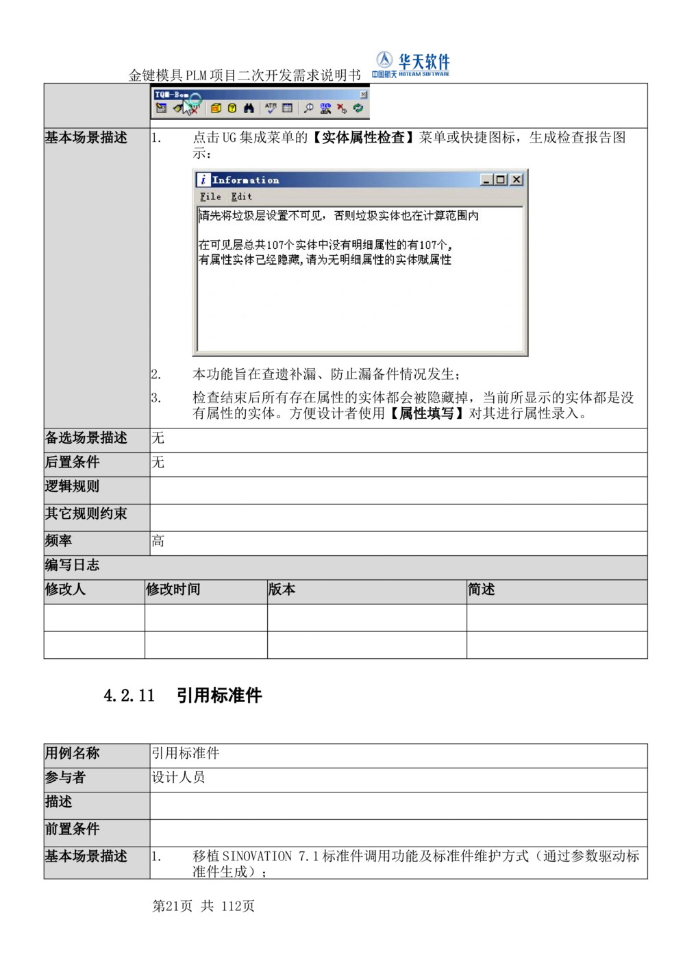 XXPLM项目二次开发需求规格说明书V0.7_436套软件开发需求文档_VD516-软件开发需求文档_10各类系统软件开发需求_更新内容