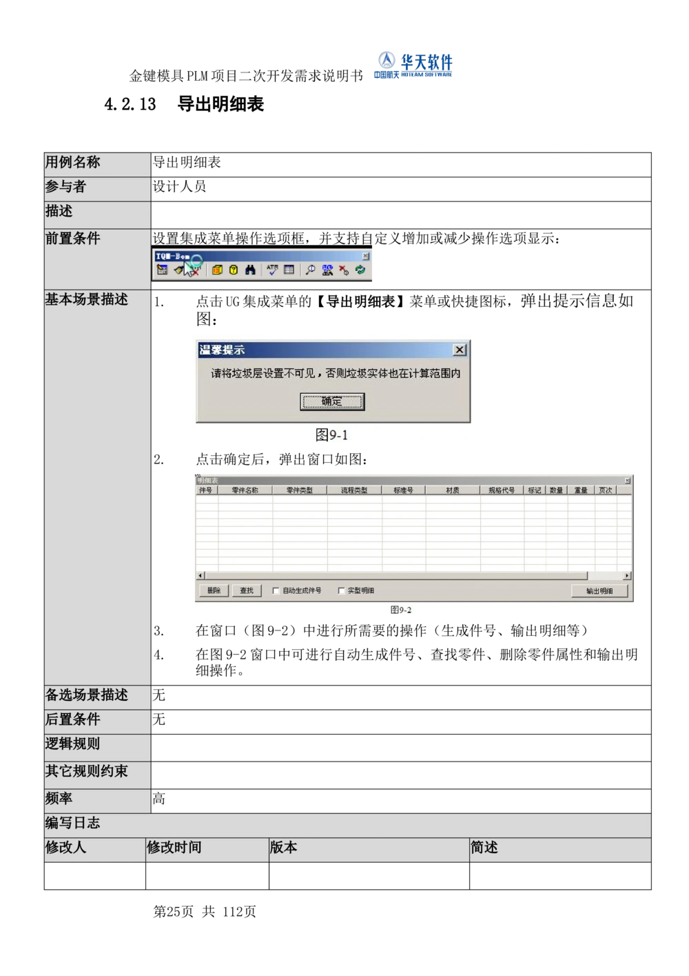 XXPLM项目二次开发需求规格说明书V0.7_436套软件开发需求文档_VD516-软件开发需求文档_10各类系统软件开发需求_更新内容