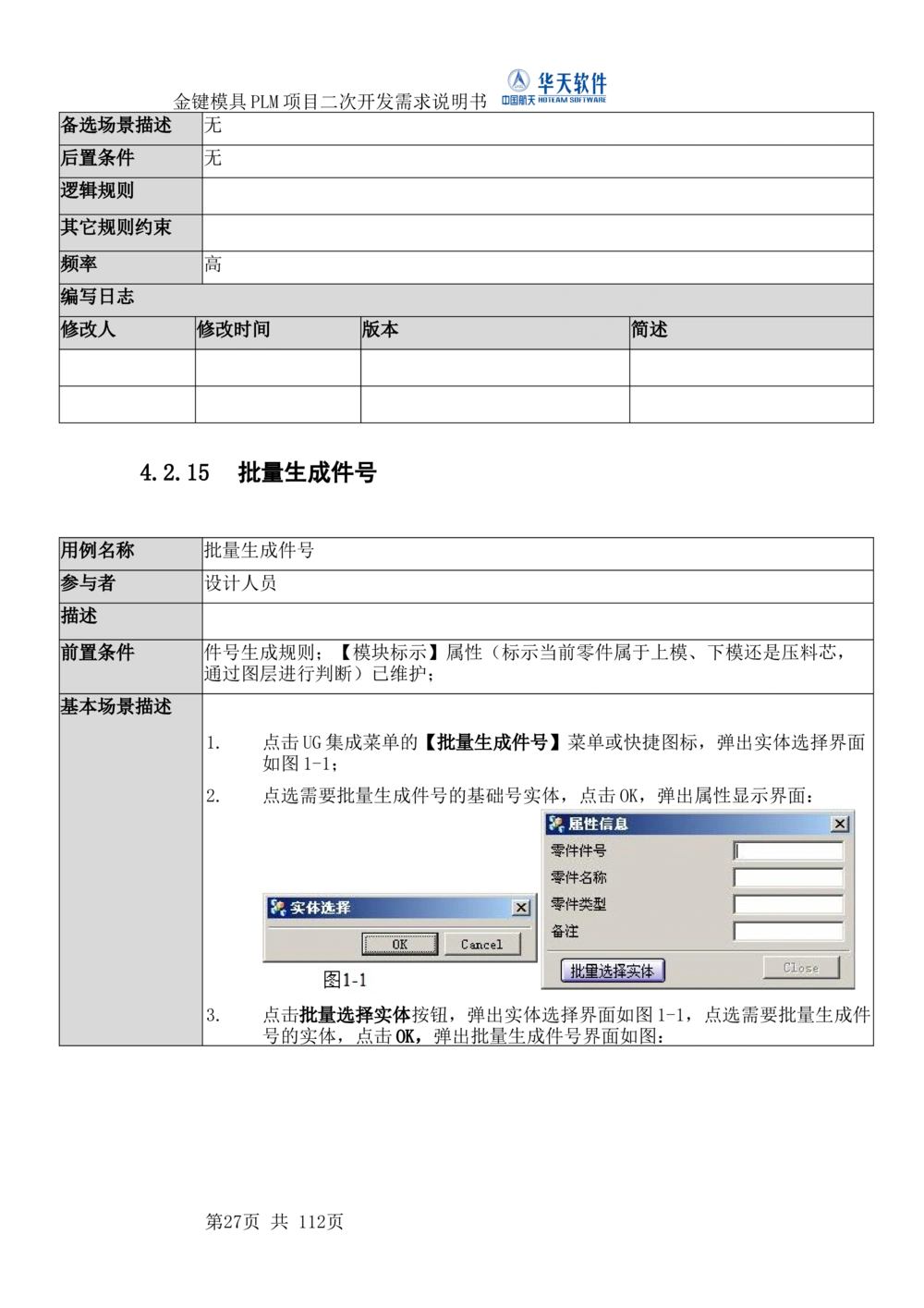 XXPLM项目二次开发需求规格说明书V0.7_436套软件开发需求文档_VD516-软件开发需求文档_10各类系统软件开发需求_更新内容