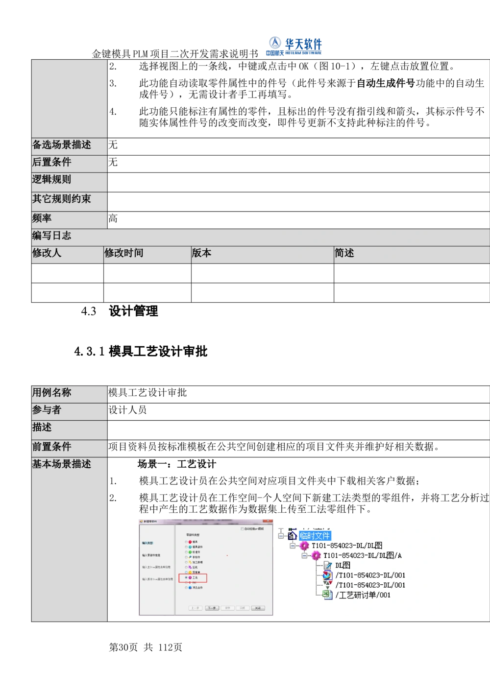 XXPLM项目二次开发需求规格说明书V0.7_436套软件开发需求文档_VD516-软件开发需求文档_10各类系统软件开发需求_更新内容