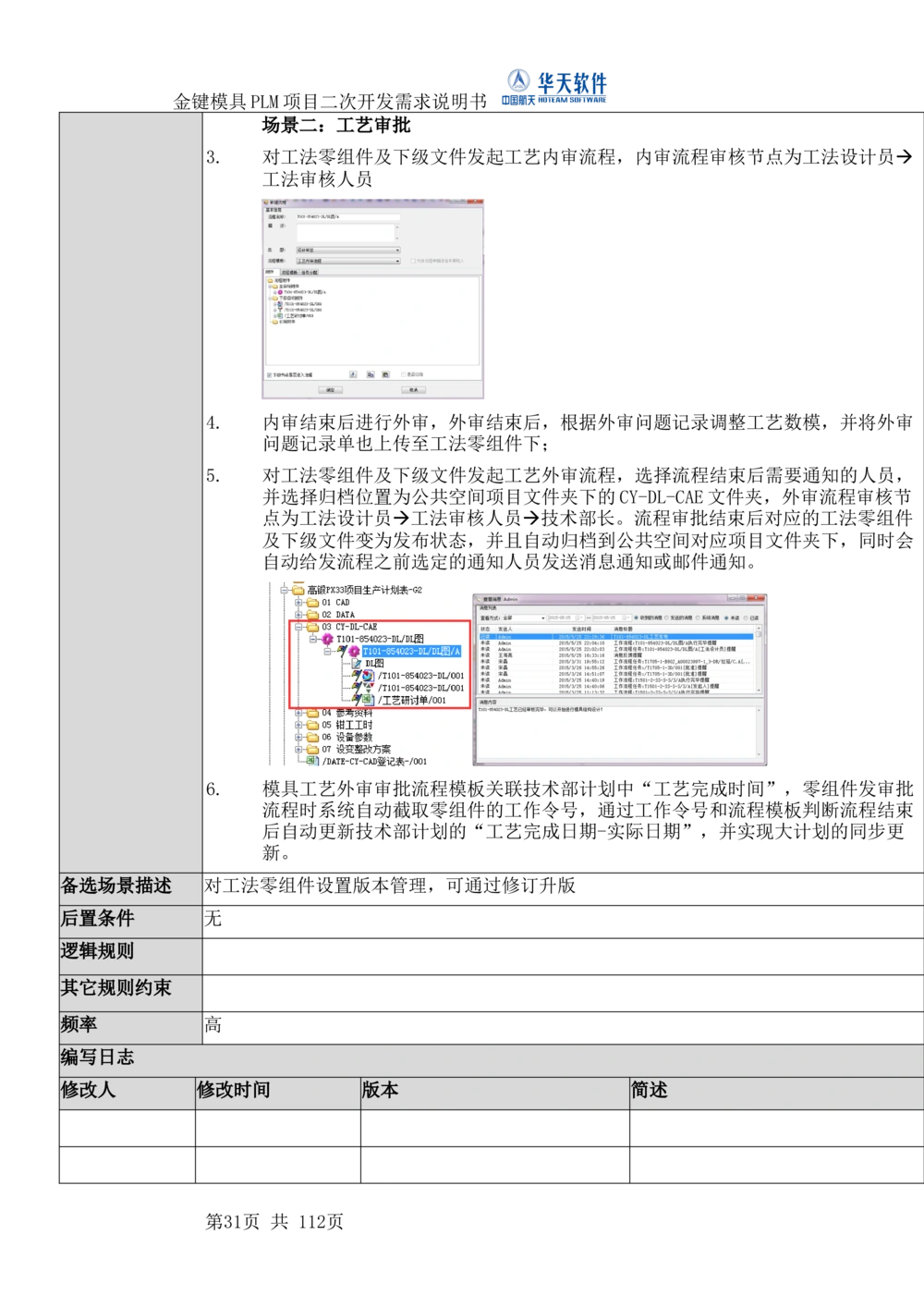 XXPLM项目二次开发需求规格说明书V0.7_436套软件开发需求文档_VD516-软件开发需求文档_10各类系统软件开发需求_更新内容