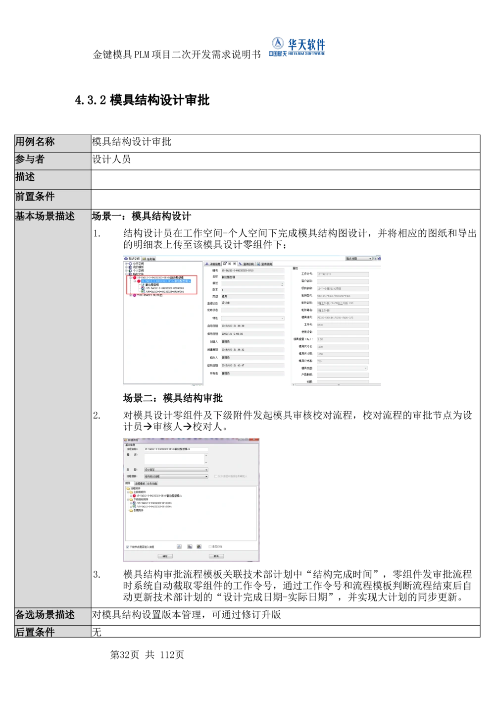 XXPLM项目二次开发需求规格说明书V0.7_436套软件开发需求文档_VD516-软件开发需求文档_10各类系统软件开发需求_更新内容