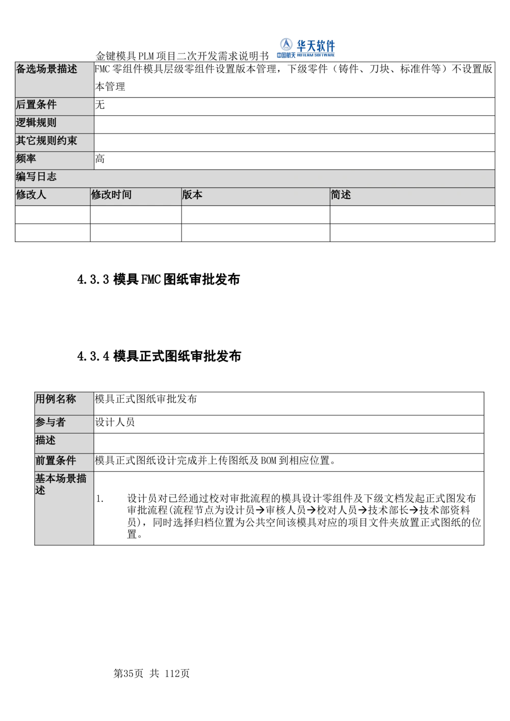 XXPLM项目二次开发需求规格说明书V0.7_436套软件开发需求文档_VD516-软件开发需求文档_10各类系统软件开发需求_更新内容