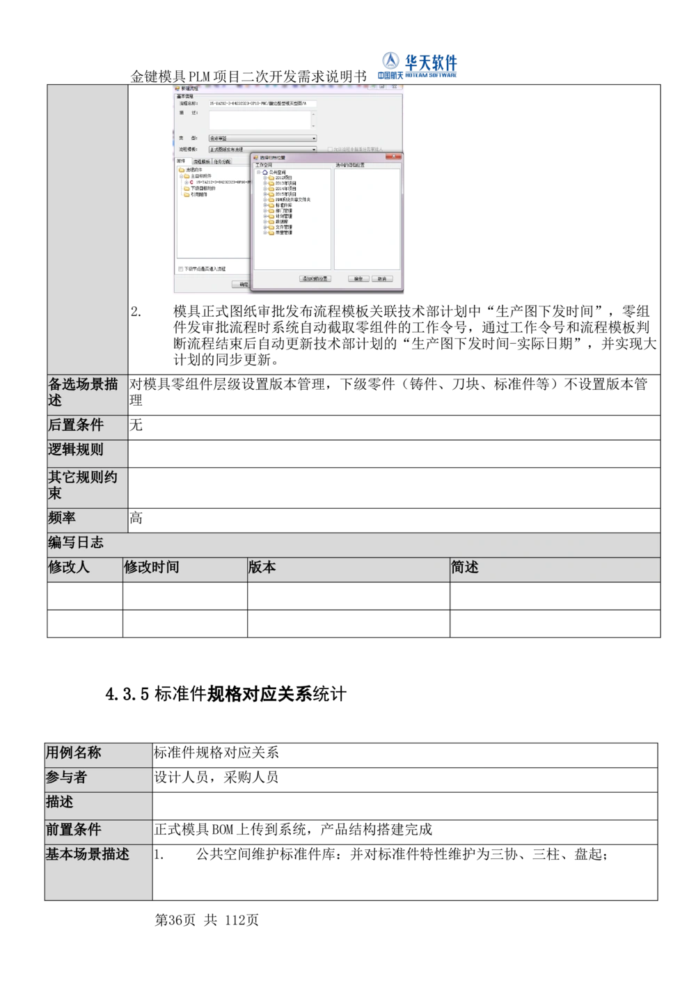 XXPLM项目二次开发需求规格说明书V0.7_436套软件开发需求文档_VD516-软件开发需求文档_10各类系统软件开发需求_更新内容