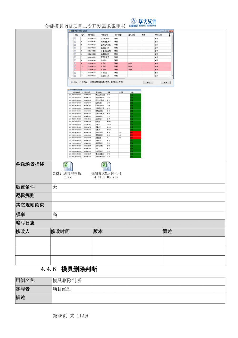 XXPLM项目二次开发需求规格说明书V0.7_436套软件开发需求文档_VD516-软件开发需求文档_10各类系统软件开发需求_更新内容