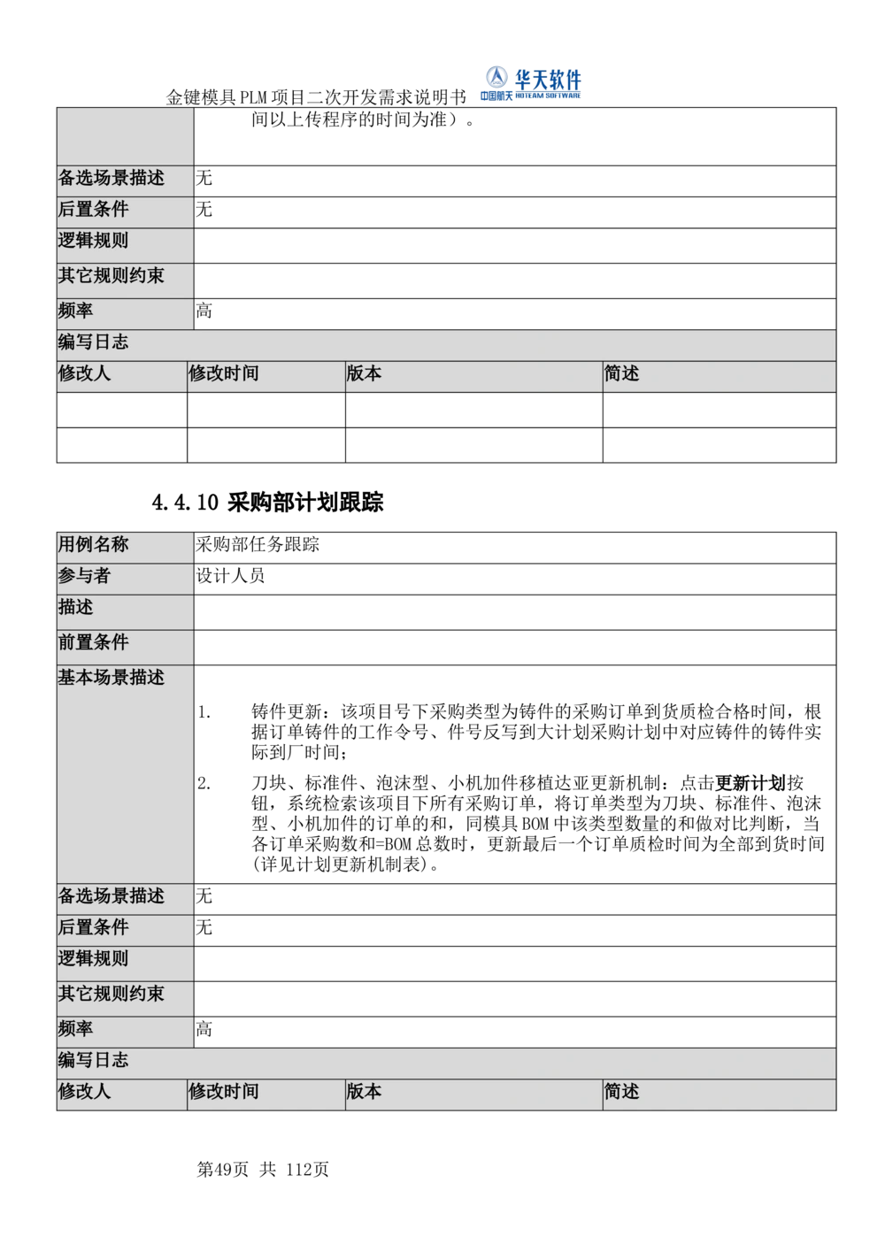 XXPLM项目二次开发需求规格说明书V0.7_436套软件开发需求文档_VD516-软件开发需求文档_10各类系统软件开发需求_更新内容
