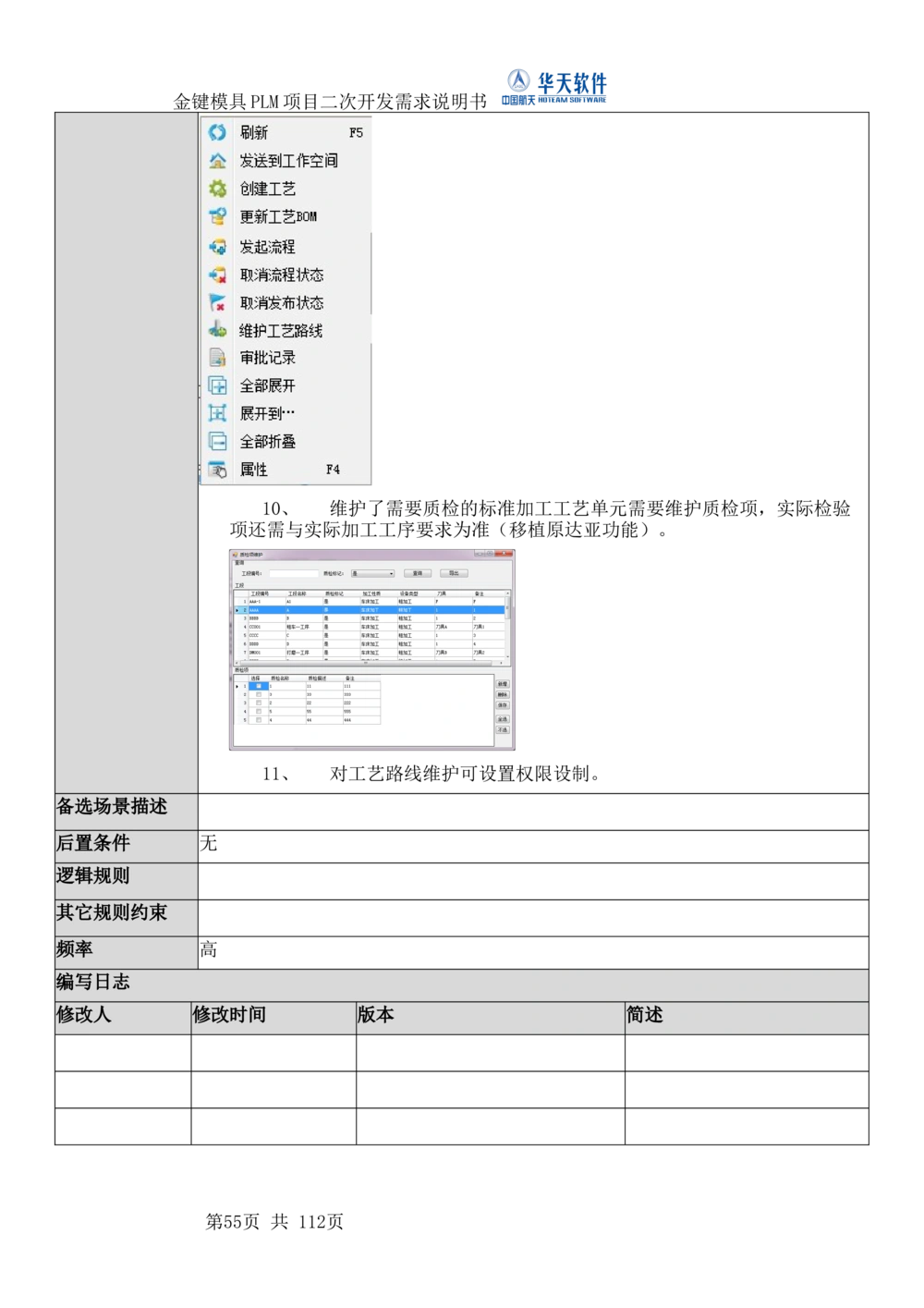 XXPLM项目二次开发需求规格说明书V0.7_436套软件开发需求文档_VD516-软件开发需求文档_10各类系统软件开发需求_更新内容