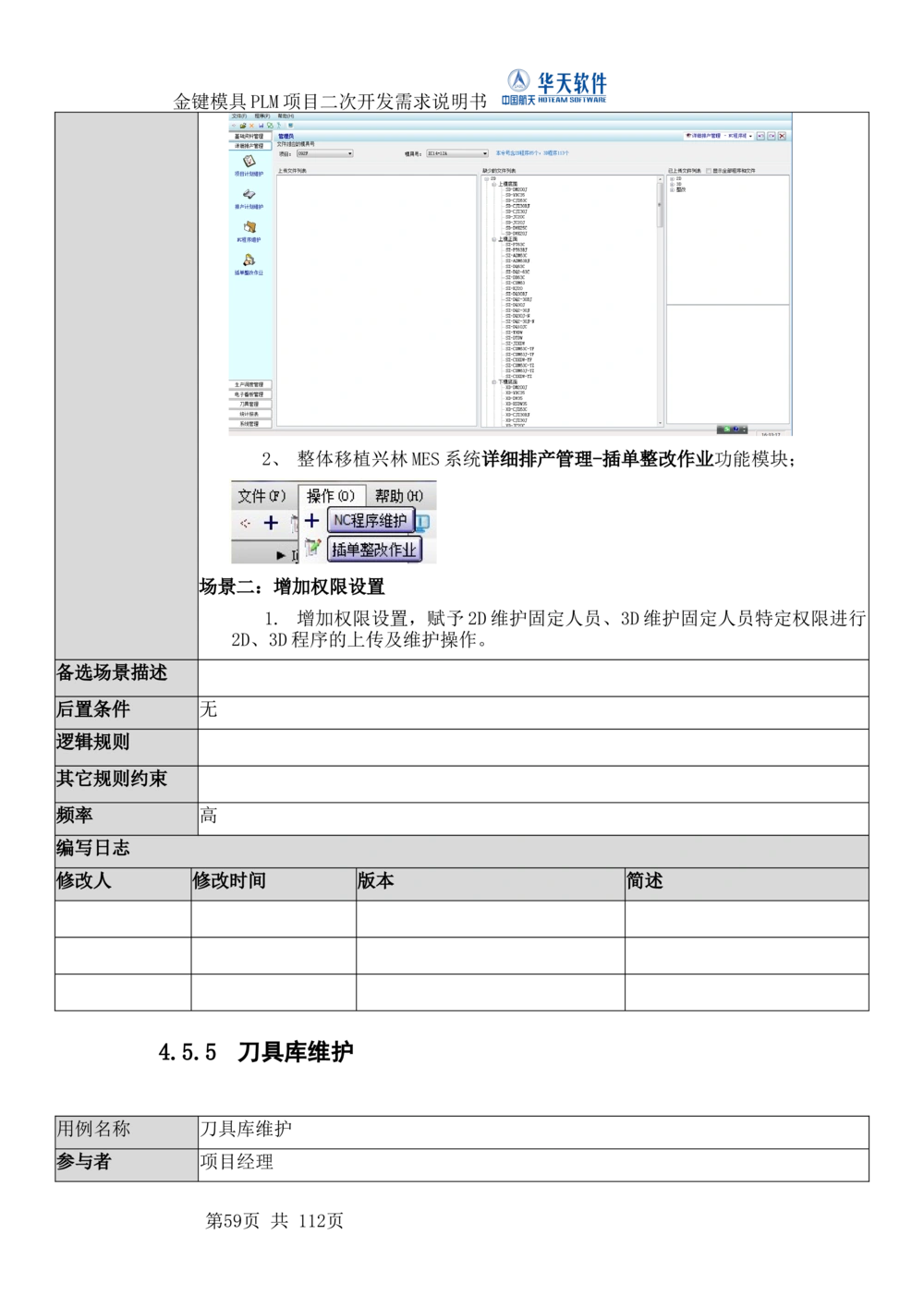 XXPLM项目二次开发需求规格说明书V0.7_436套软件开发需求文档_VD516-软件开发需求文档_10各类系统软件开发需求_更新内容