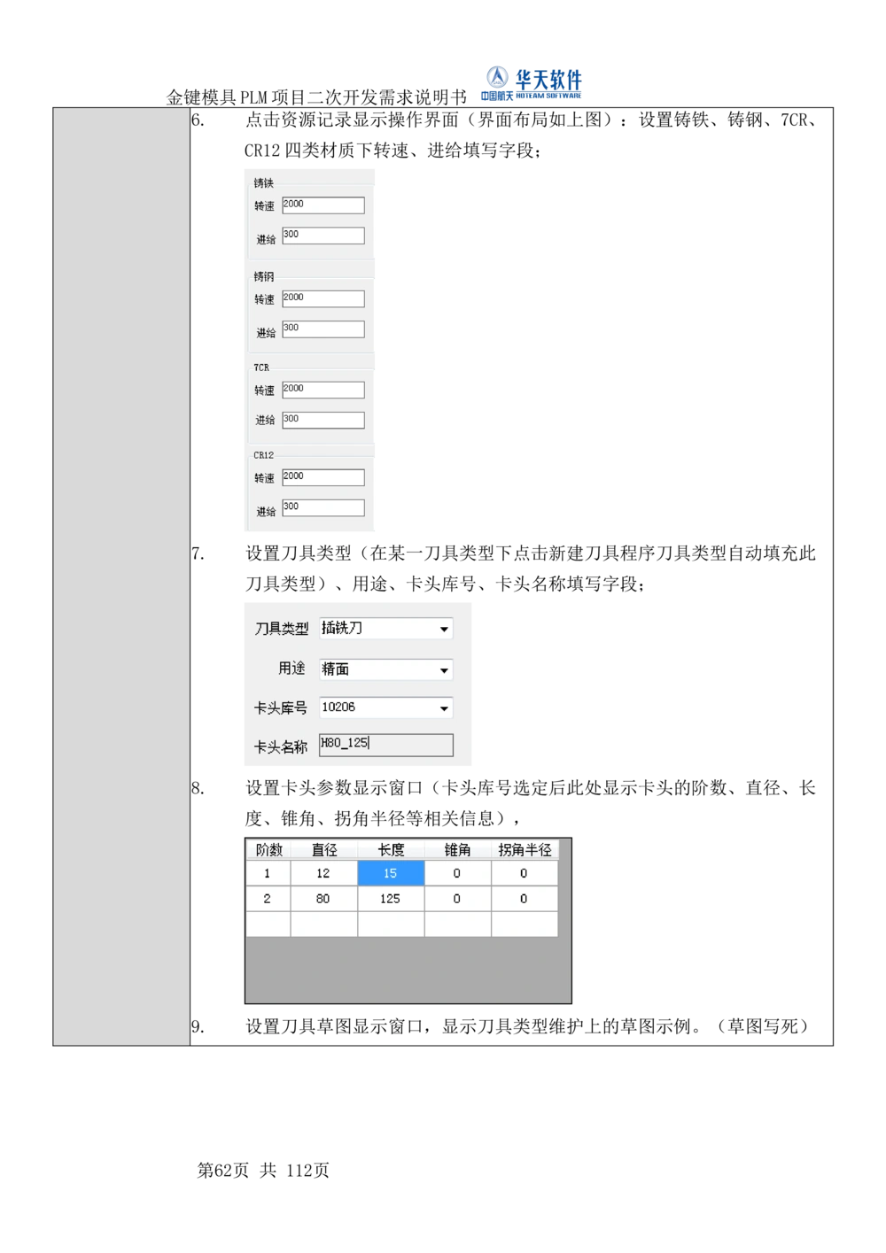 XXPLM项目二次开发需求规格说明书V0.7_436套软件开发需求文档_VD516-软件开发需求文档_10各类系统软件开发需求_更新内容