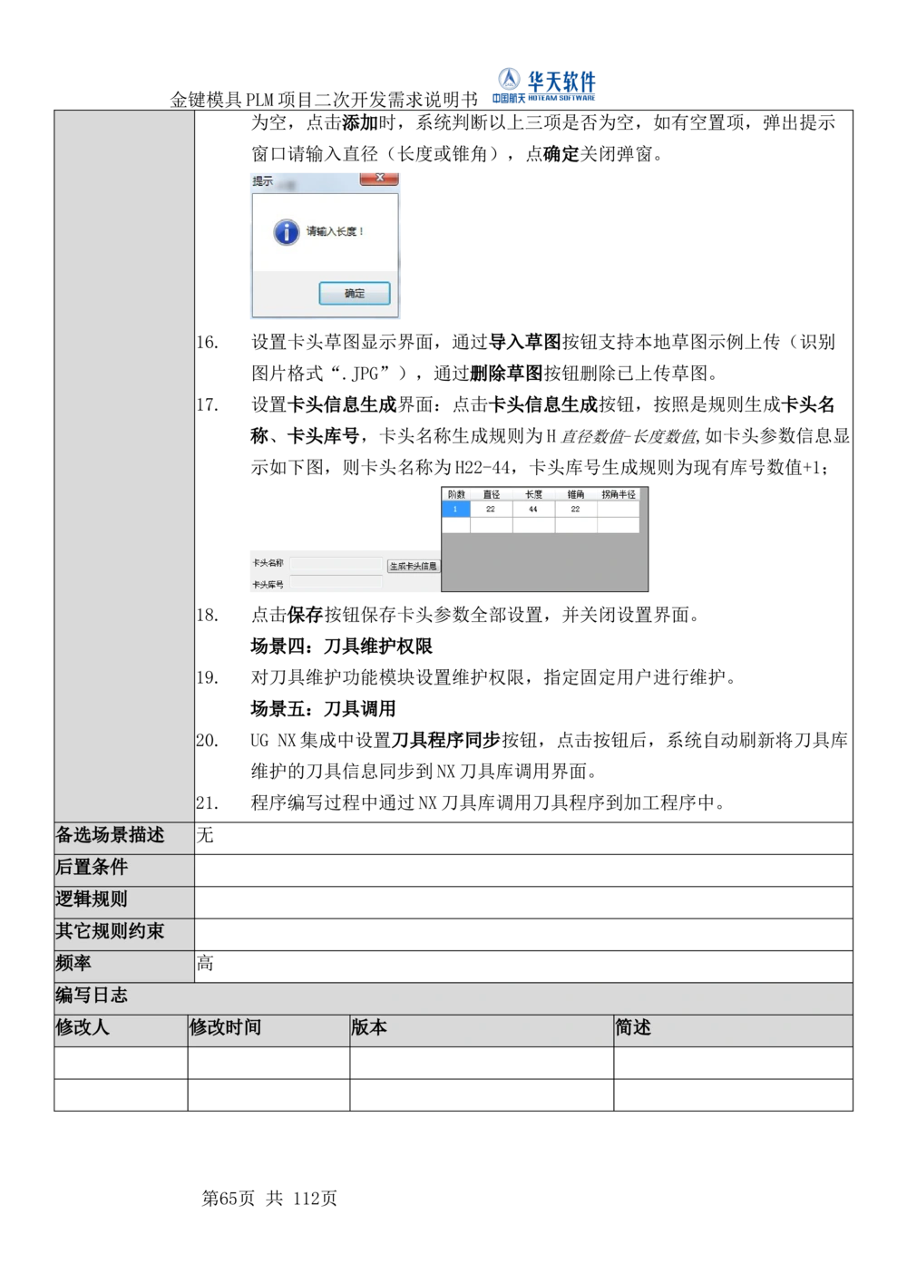 XXPLM项目二次开发需求规格说明书V0.7_436套软件开发需求文档_VD516-软件开发需求文档_10各类系统软件开发需求_更新内容