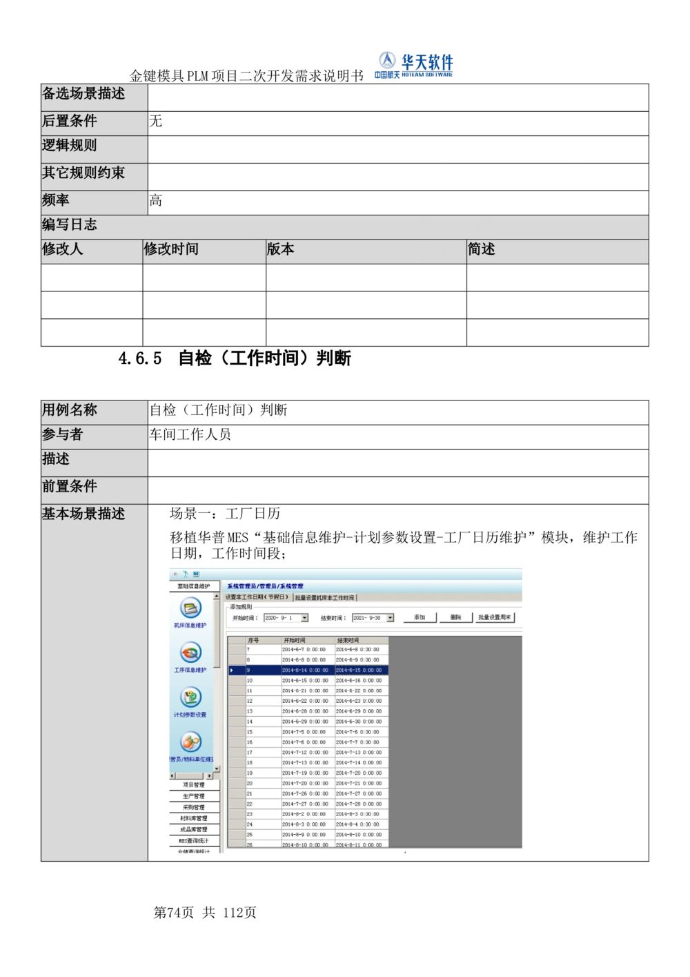 XXPLM项目二次开发需求规格说明书V0.7_436套软件开发需求文档_VD516-软件开发需求文档_10各类系统软件开发需求_更新内容