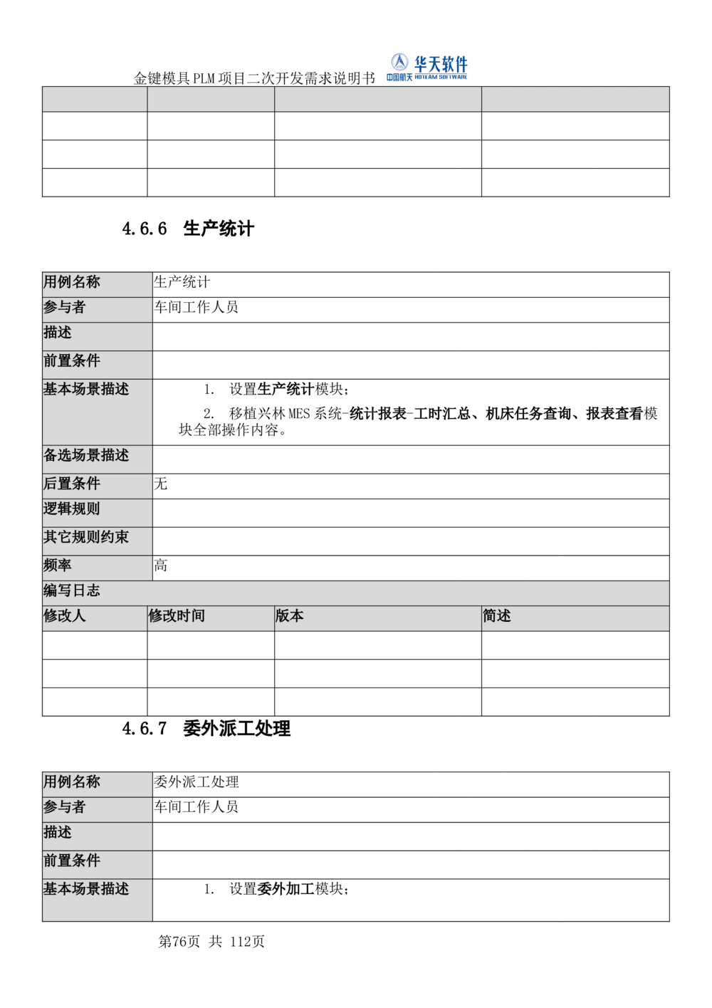 XXPLM项目二次开发需求规格说明书V0.7_436套软件开发需求文档_VD516-软件开发需求文档_10各类系统软件开发需求_更新内容