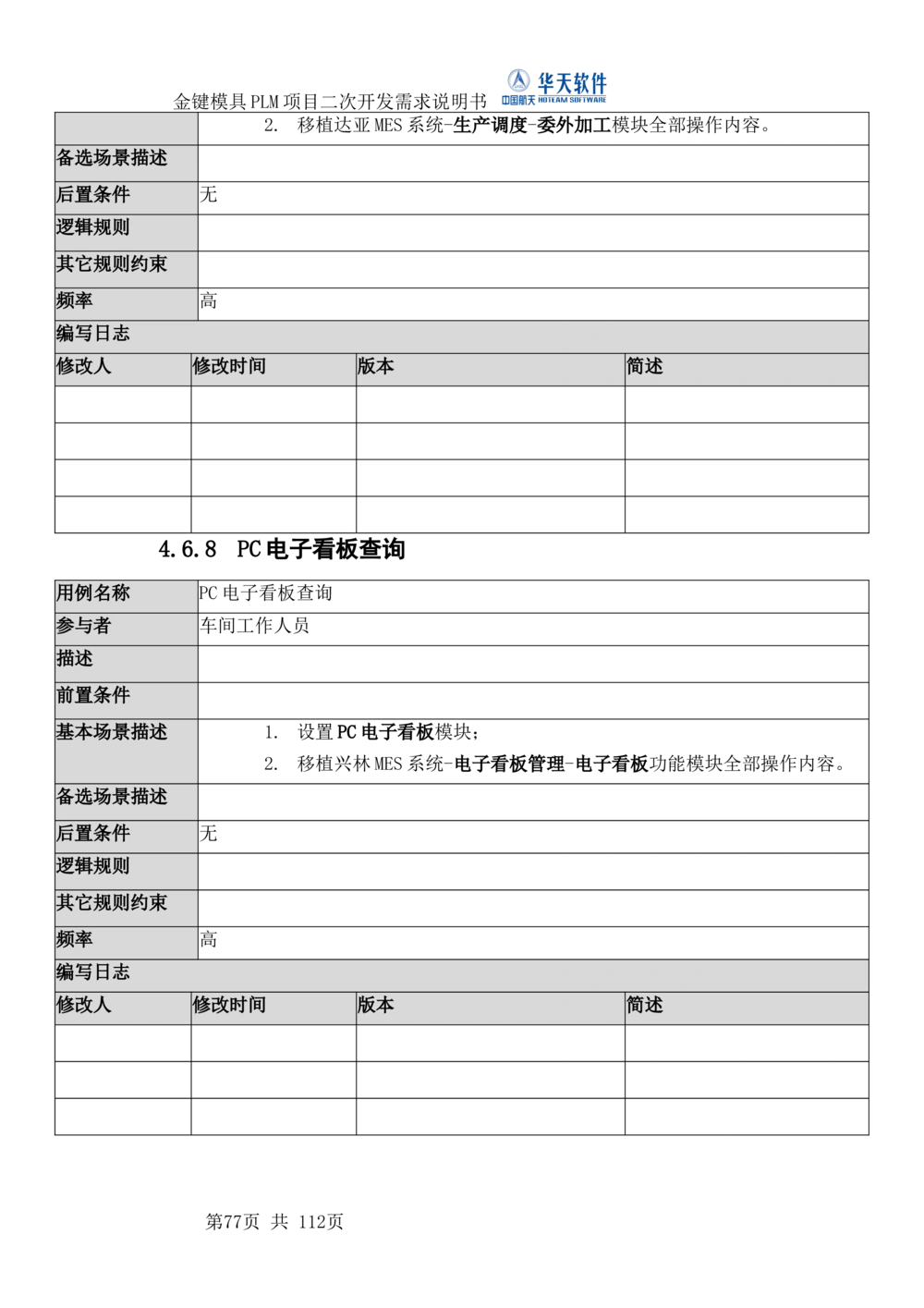 XXPLM项目二次开发需求规格说明书V0.7_436套软件开发需求文档_VD516-软件开发需求文档_10各类系统软件开发需求_更新内容
