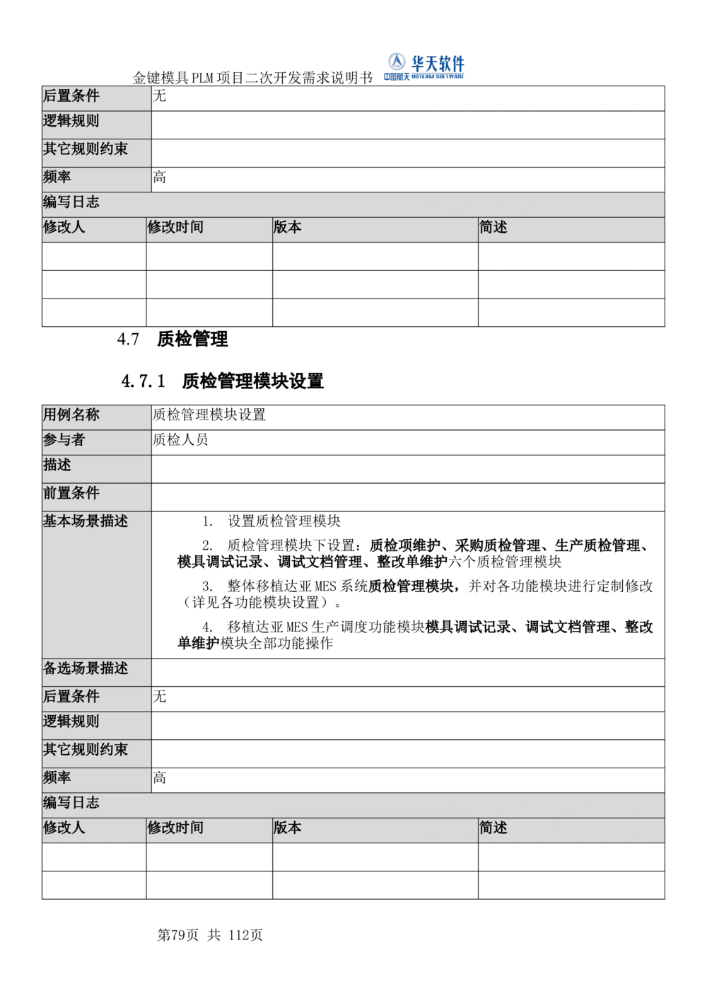 XXPLM项目二次开发需求规格说明书V0.7_436套软件开发需求文档_VD516-软件开发需求文档_10各类系统软件开发需求_更新内容