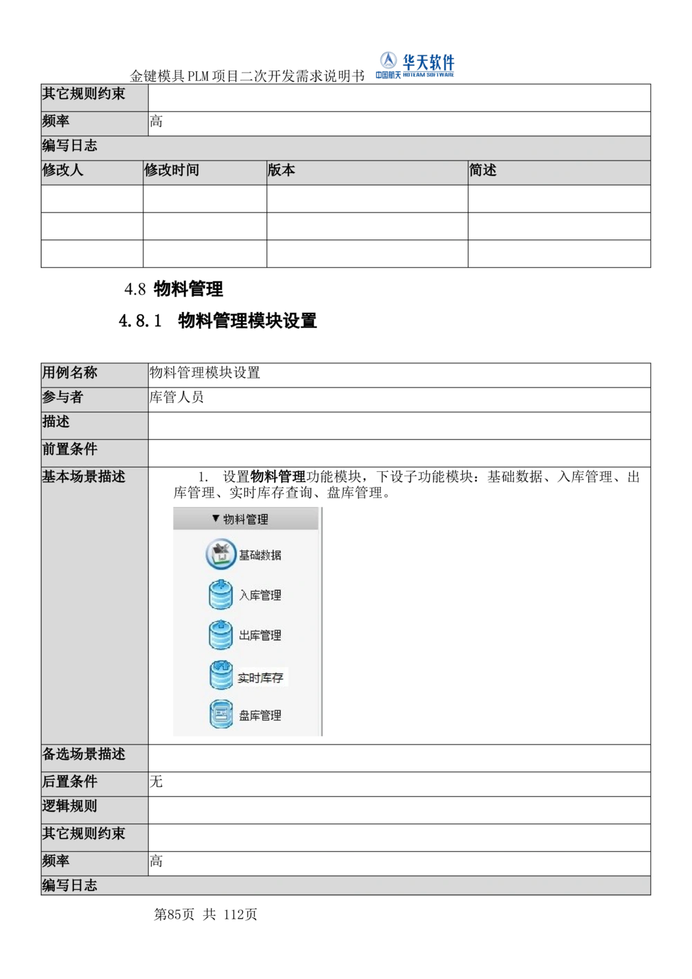 XXPLM项目二次开发需求规格说明书V0.7_436套软件开发需求文档_VD516-软件开发需求文档_10各类系统软件开发需求_更新内容