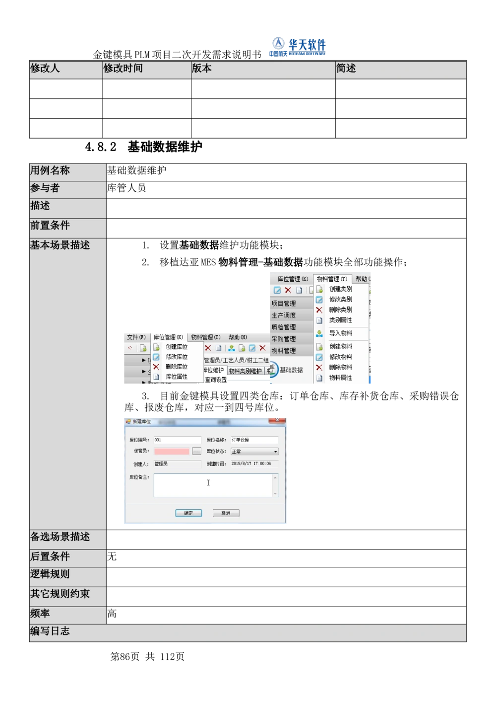 XXPLM项目二次开发需求规格说明书V0.7_436套软件开发需求文档_VD516-软件开发需求文档_10各类系统软件开发需求_更新内容