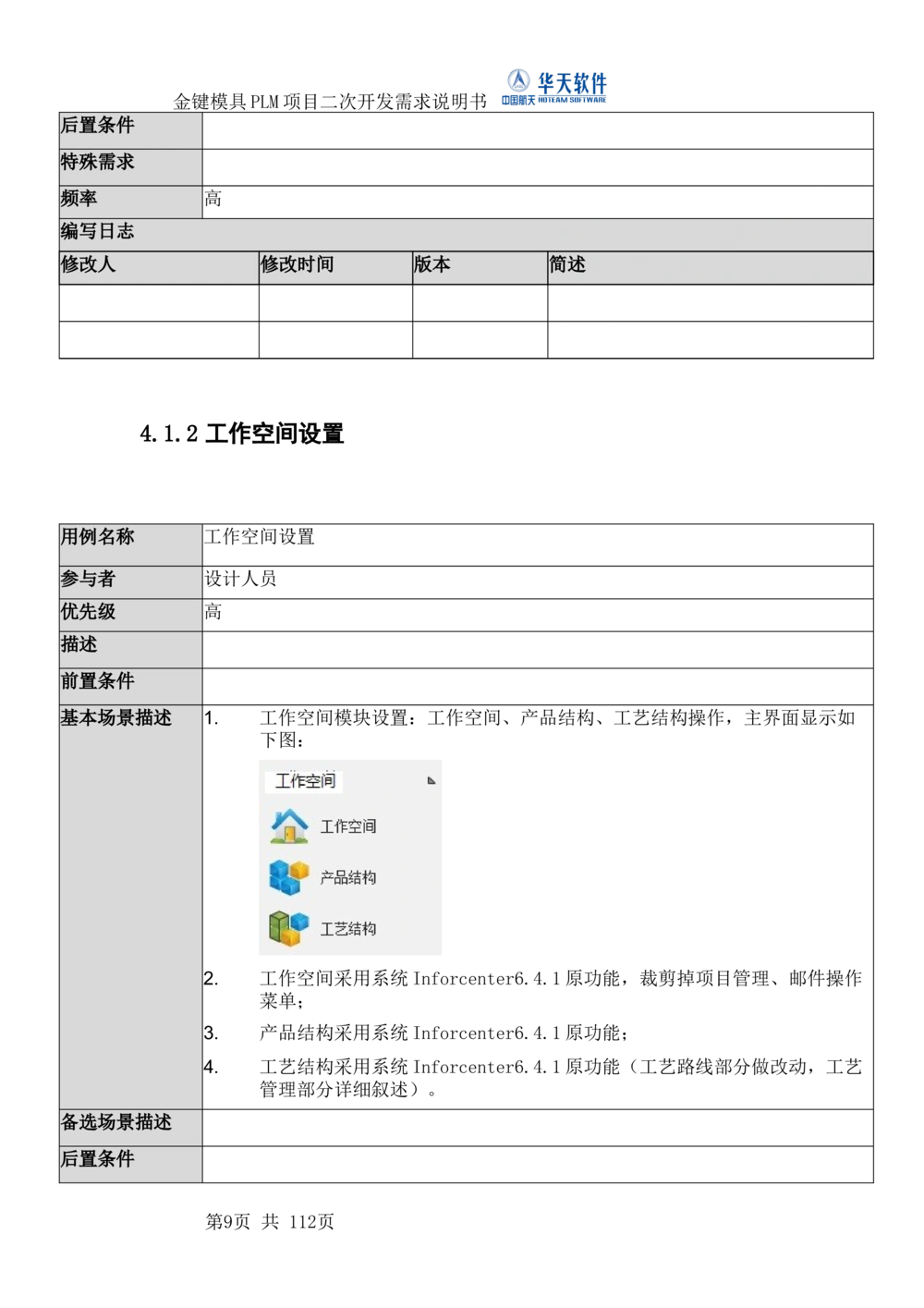 XXPLM项目二次开发需求规格说明书V0.7_436套软件开发需求文档_VD516-软件开发需求文档_10各类系统软件开发需求_更新内容