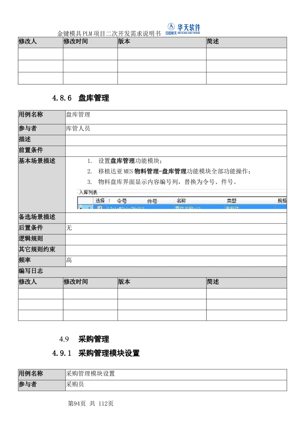 XXPLM项目二次开发需求规格说明书V0.7_436套软件开发需求文档_VD516-软件开发需求文档_10各类系统软件开发需求_更新内容