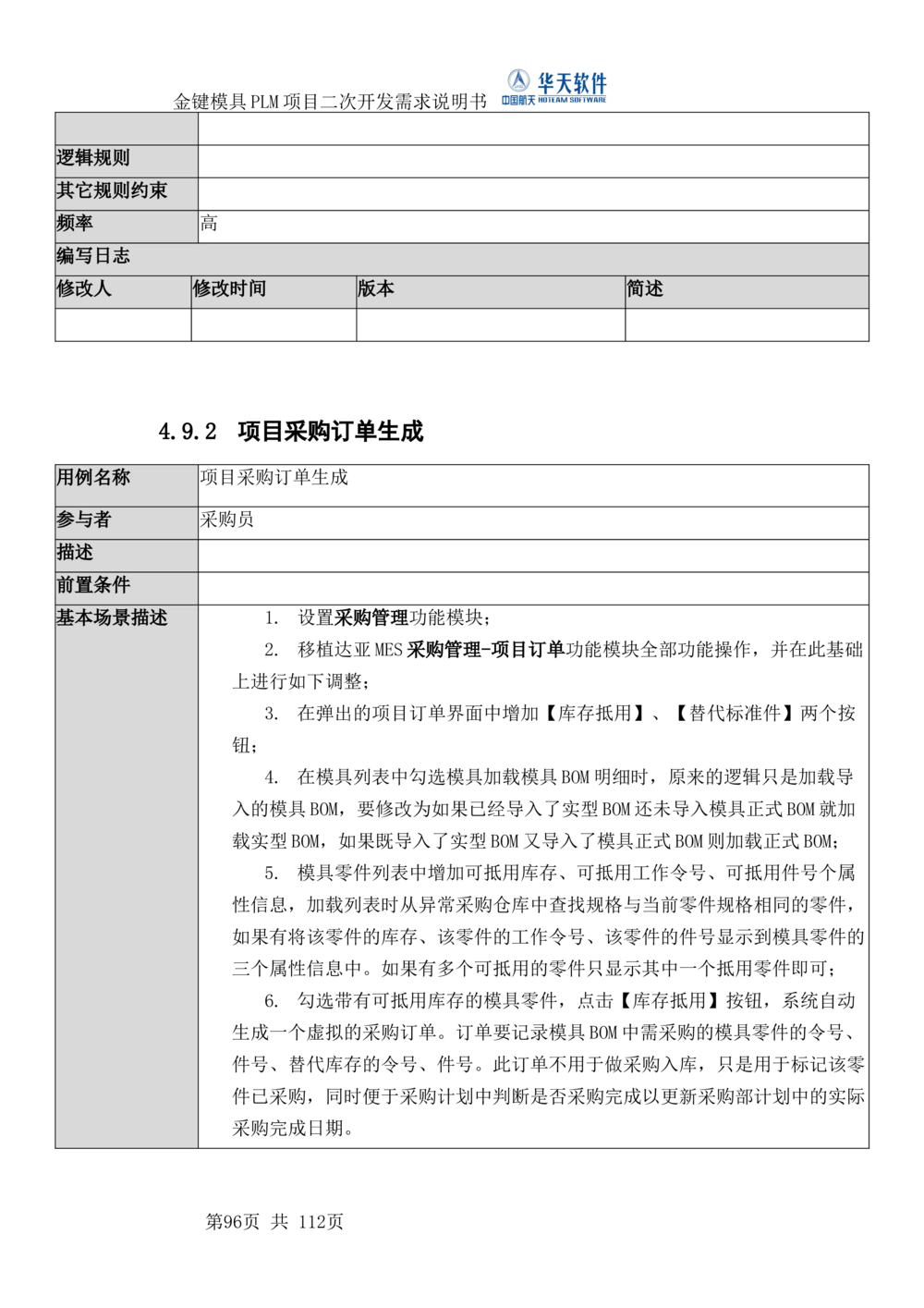 XXPLM项目二次开发需求规格说明书V0.7_436套软件开发需求文档_VD516-软件开发需求文档_10各类系统软件开发需求_更新内容