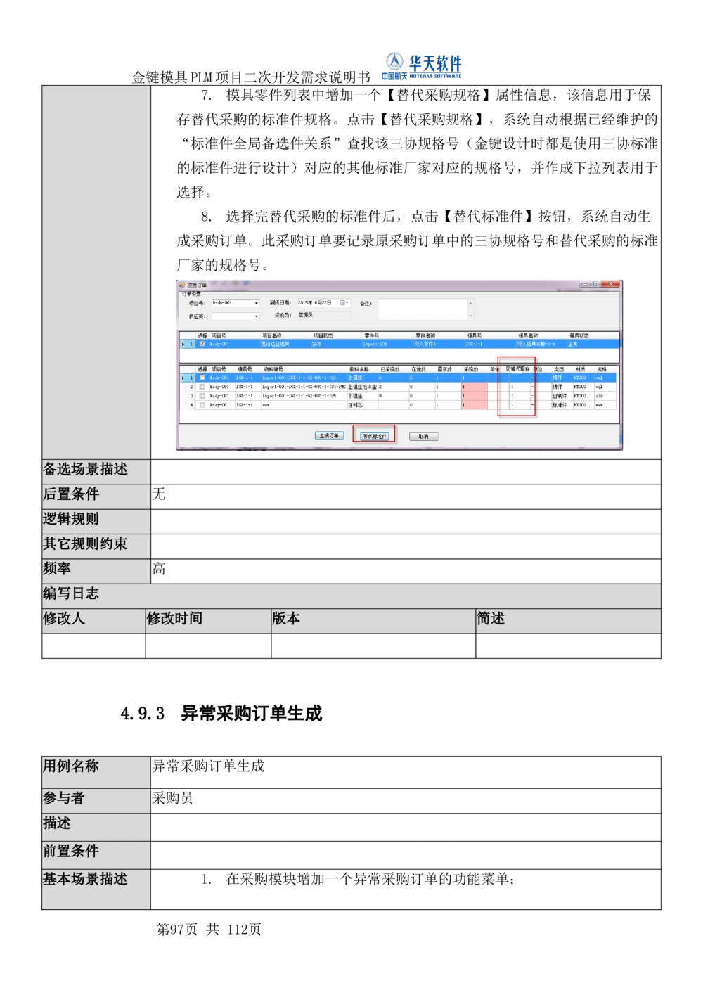 XXPLM项目二次开发需求规格说明书V0.7_436套软件开发需求文档_VD516-软件开发需求文档_10各类系统软件开发需求_更新内容