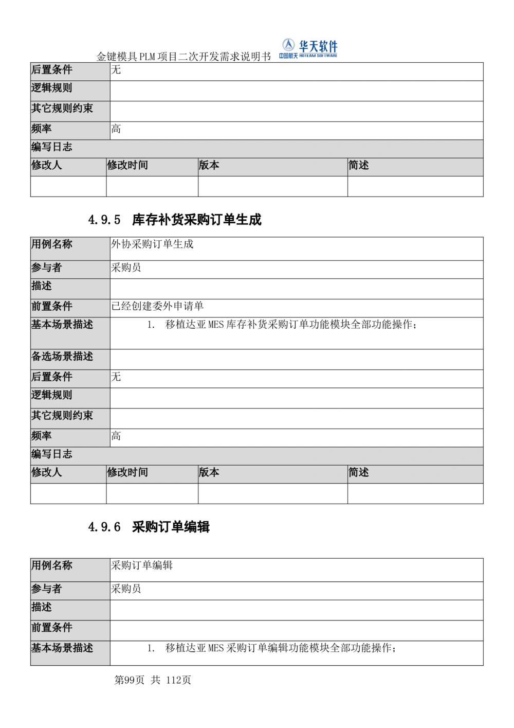 XXPLM项目二次开发需求规格说明书V0.7_436套软件开发需求文档_VD516-软件开发需求文档_10各类系统软件开发需求_更新内容