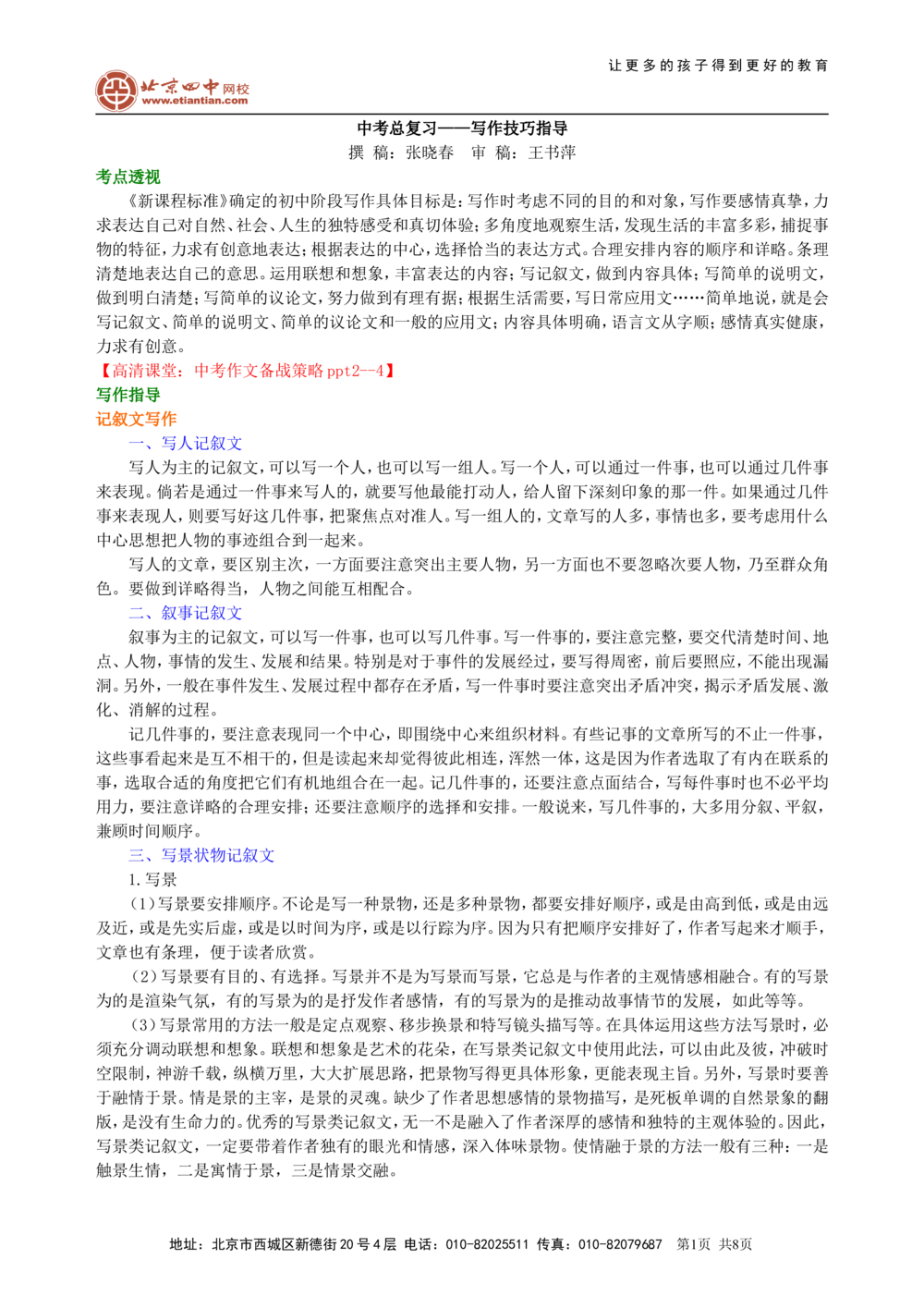 中考总复习&mdash;&mdash;写作技巧指导知识讲解_中考全科复习资料_北京四中绝密资料01中考语文总复习_23中考总复习&mdash;&mdash;写作技巧指导_中考总复习&mdash;&mdash;写作技巧指导