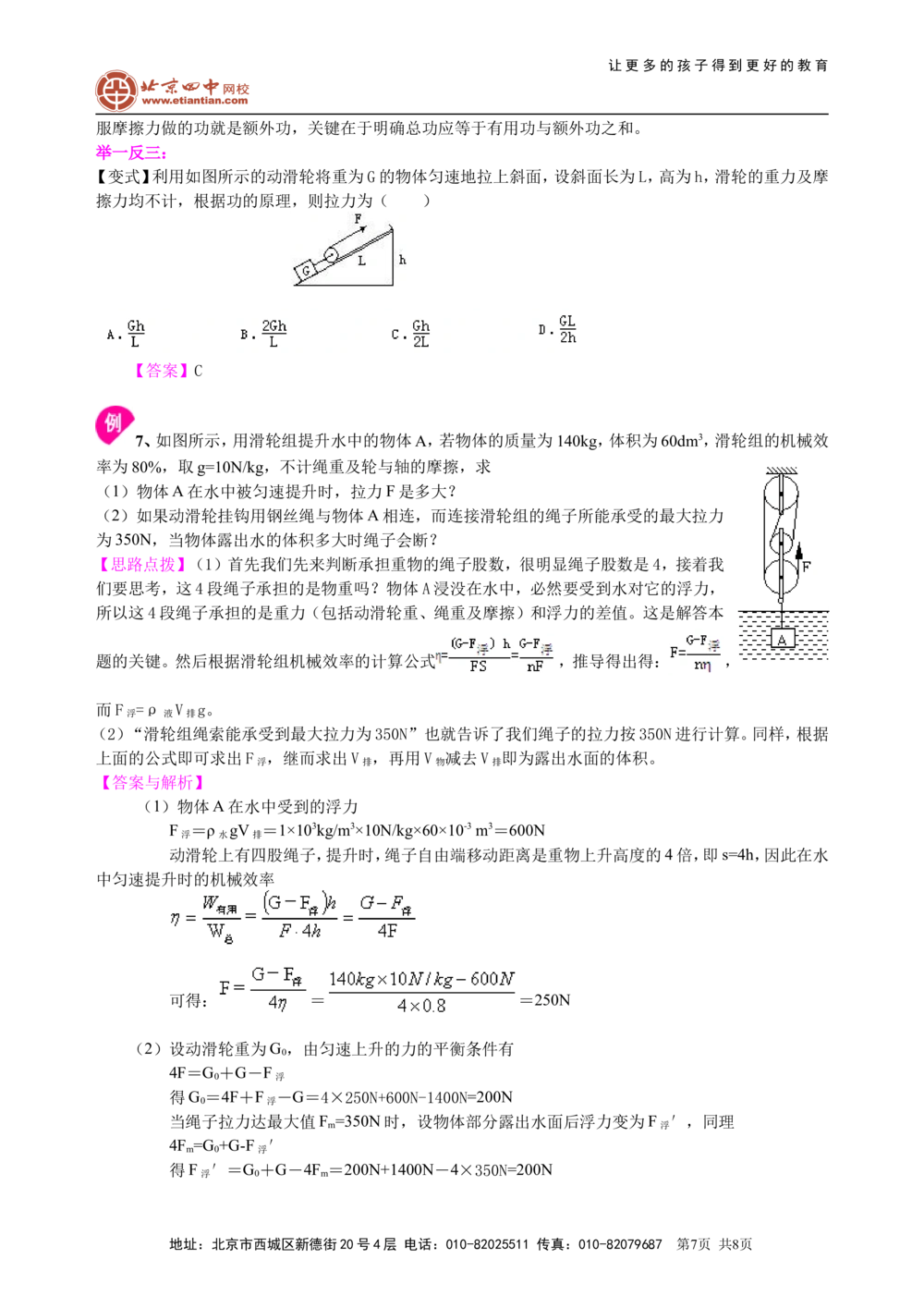 中考总复习：功功率机械效率（提高）知识讲解_中考全科复习资料_北京四中绝密资料04中考物理总复习_23总复习：功功率机械效率（提高）