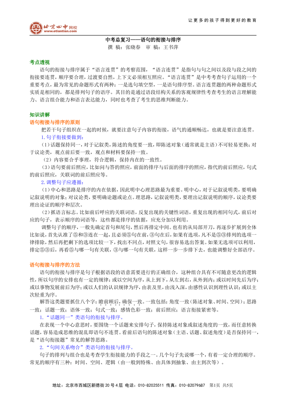 中考总复习&mdash;&mdash;语句的衔接与排序知识讲解_中考全科复习资料_北京四中绝密资料01中考语文总复习_04中考总复习&mdash;&mdash;语句的衔接与排序_中考总复习&mdash;&mdash;语句的衔接与排序