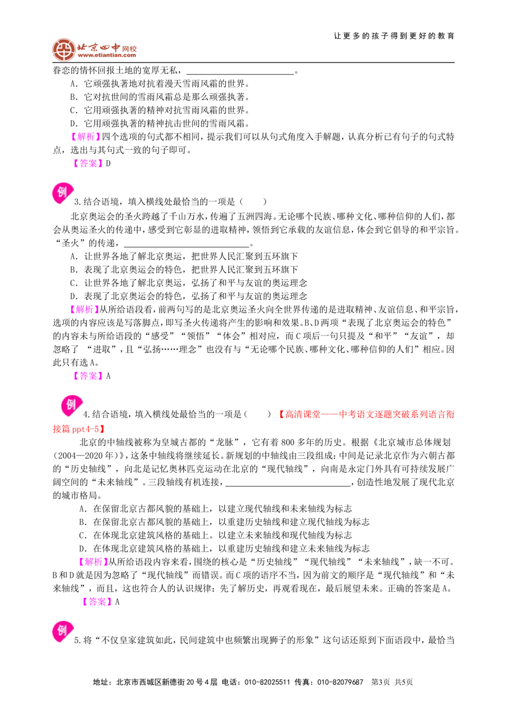 中考总复习&mdash;&mdash;语句的衔接与排序知识讲解_中考全科复习资料_北京四中绝密资料01中考语文总复习_04中考总复习&mdash;&mdash;语句的衔接与排序_中考总复习&mdash;&mdash;语句的衔接与排序