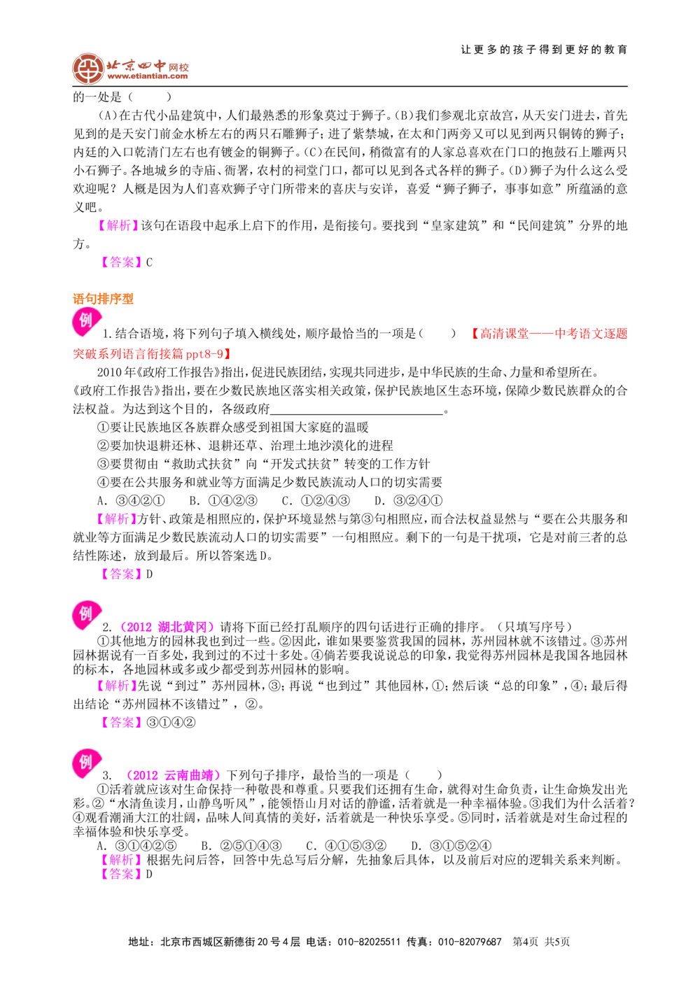 中考总复习&mdash;&mdash;语句的衔接与排序知识讲解_中考全科复习资料_北京四中绝密资料01中考语文总复习_04中考总复习&mdash;&mdash;语句的衔接与排序_中考总复习&mdash;&mdash;语句的衔接与排序