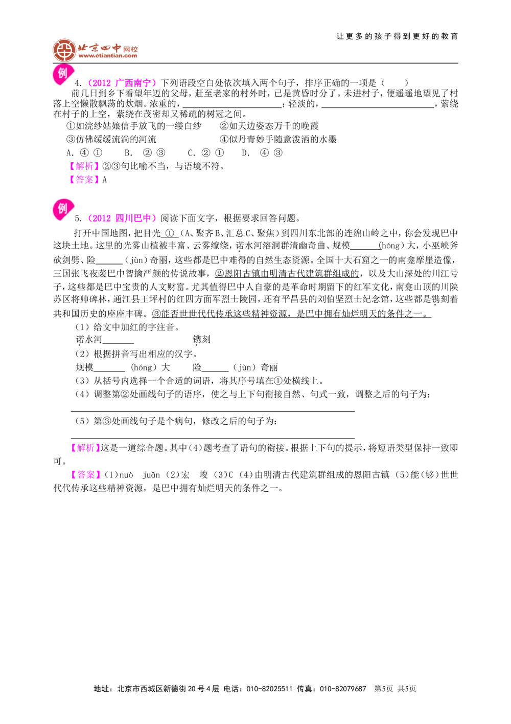 中考总复习&mdash;&mdash;语句的衔接与排序知识讲解_中考全科复习资料_北京四中绝密资料01中考语文总复习_04中考总复习&mdash;&mdash;语句的衔接与排序_中考总复习&mdash;&mdash;语句的衔接与排序