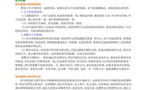 中考总复习&mdash;&mdash;语句的衔接与排序知识讲解_中考全科复习资料_北京四中绝密资料01中考语文总复习_04中考总复习&mdash;&mdash;语句的衔接与排序_中考总复习&mdash;&mdash;语句的衔接与排序