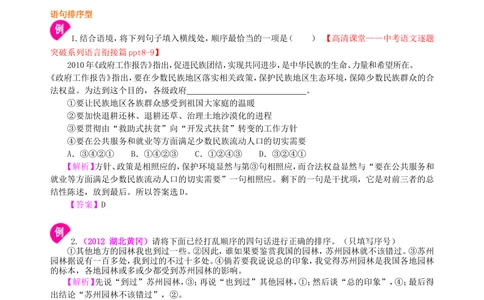 中考总复习&mdash;&mdash;语句的衔接与排序知识讲解_中考全科复习资料_北京四中绝密资料01中考语文总复习_04中考总复习&mdash;&mdash;语句的衔接与排序_中考总复习&mdash;&mdash;语句的衔接与排序