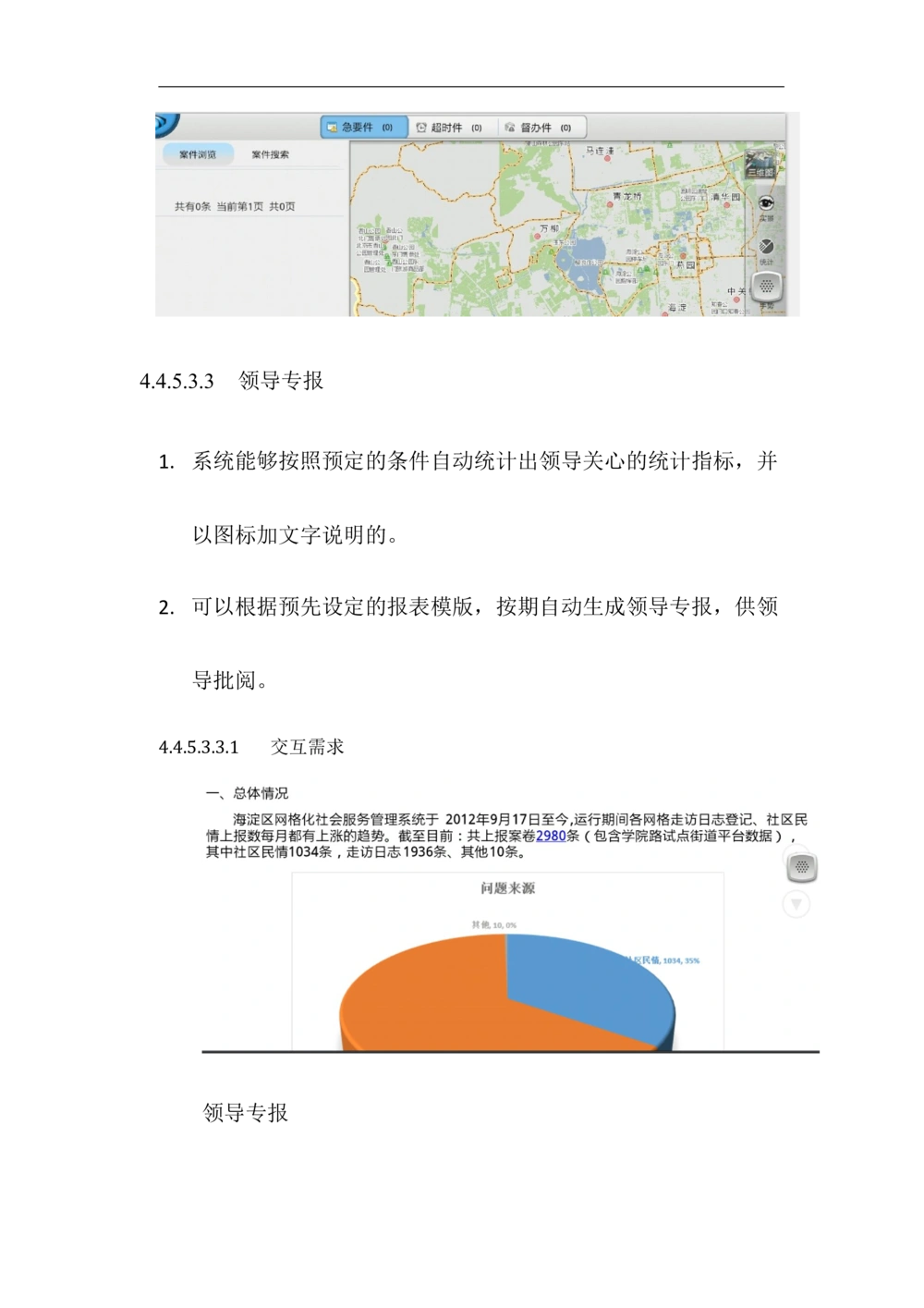 XX区智慧社区项目需求规格说明书_436套软件开发需求文档_VD516-软件开发需求文档_10各类系统软件开发需求