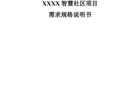 XX区智慧社区项目需求规格说明书_436套软件开发需求文档_VD516-软件开发需求文档_10各类系统软件开发需求