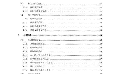 XX区智慧社区项目需求规格说明书_436套软件开发需求文档_VD516-软件开发需求文档_10各类系统软件开发需求