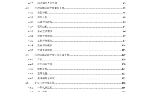 XX区智慧社区项目需求规格说明书_436套软件开发需求文档_VD516-软件开发需求文档_10各类系统软件开发需求