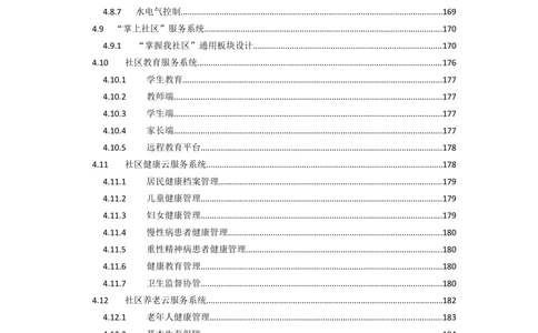 XX区智慧社区项目需求规格说明书_436套软件开发需求文档_VD516-软件开发需求文档_10各类系统软件开发需求