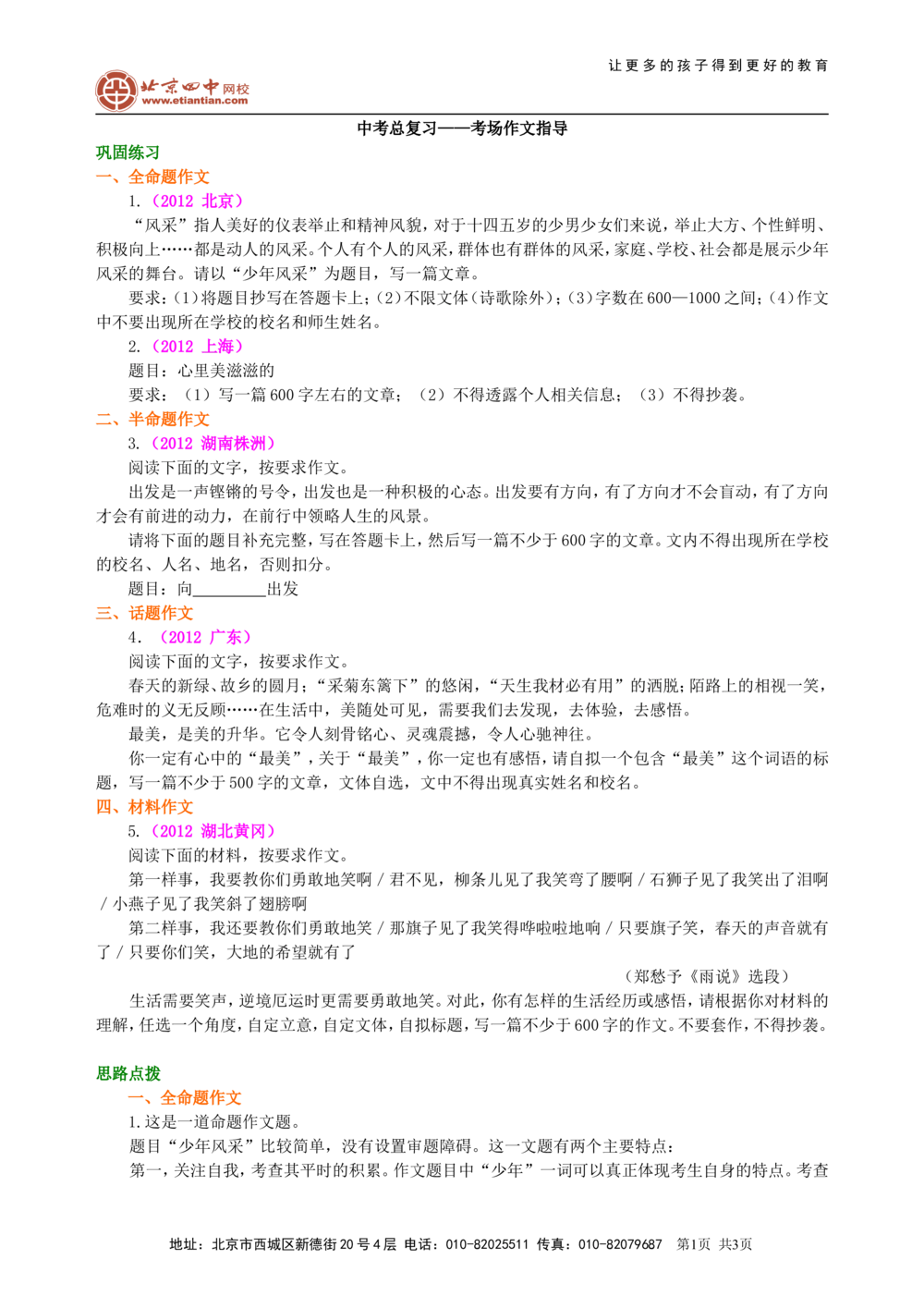中考总复习&mdash;&mdash;考场作文指导巩固练习_中考全科复习资料_北京四中绝密资料01中考语文总复习_24中考总复习&mdash;&mdash;考场作文指导_中考总复习&mdash;&mdash;考场作文指导