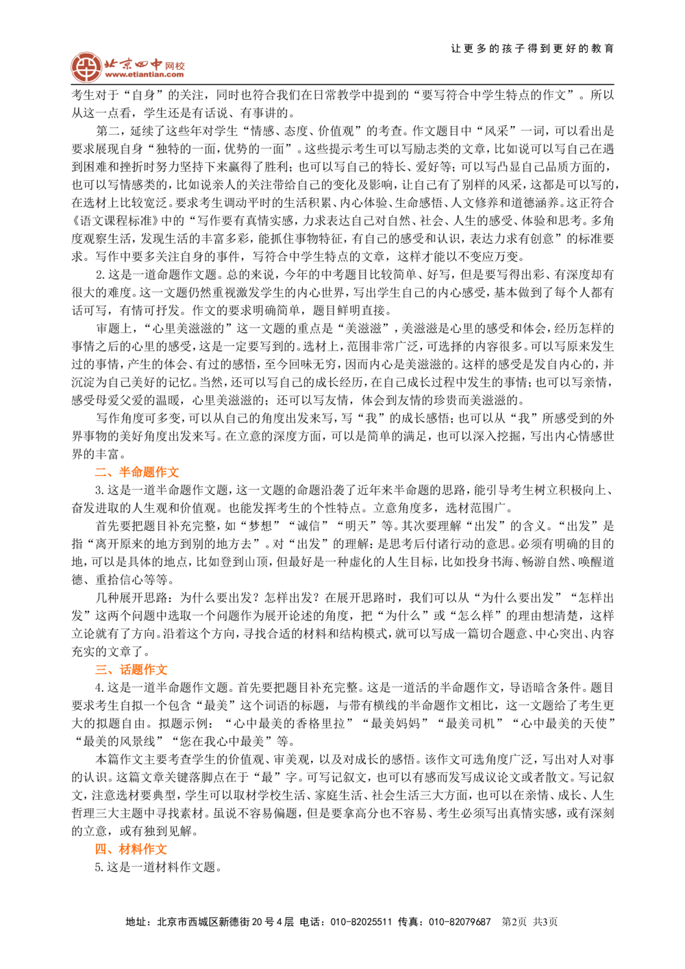 中考总复习&mdash;&mdash;考场作文指导巩固练习_中考全科复习资料_北京四中绝密资料01中考语文总复习_24中考总复习&mdash;&mdash;考场作文指导_中考总复习&mdash;&mdash;考场作文指导