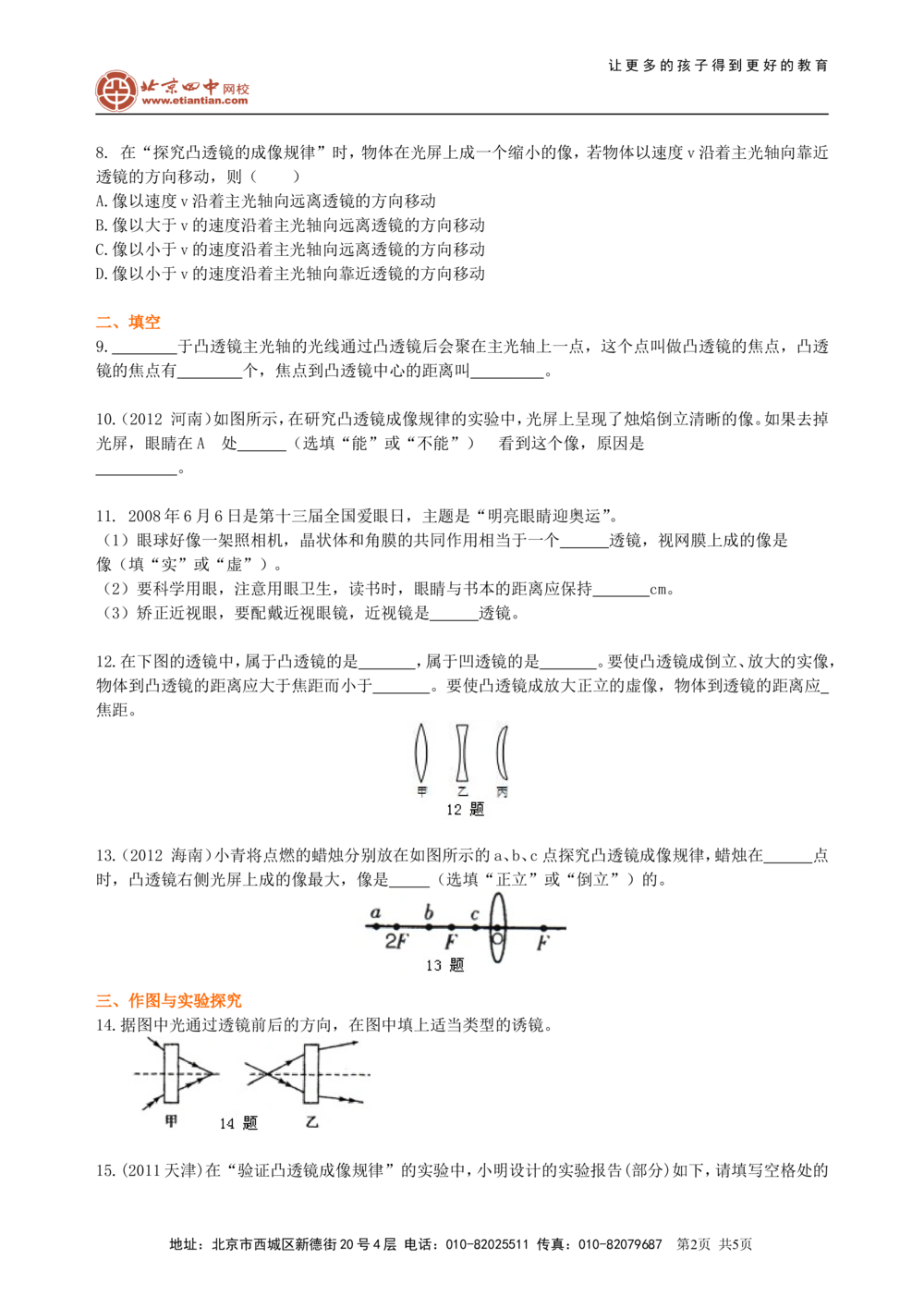 中考复习：透镜及其应用（基础）巩固练习_中考全科复习资料_北京四中绝密资料04中考物理总复习_04总复习：透镜及其应用（基础）