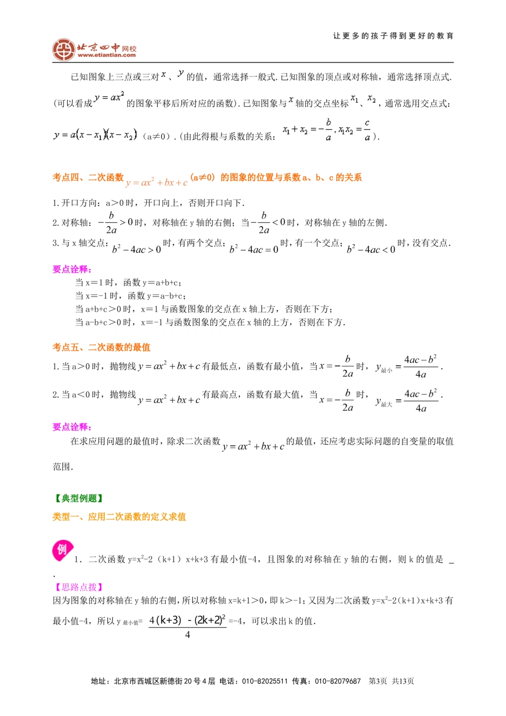 中考总复习：二次函数--知识讲解（基础）_中考全科复习资料_北京四中绝密资料02中考数学总复习_17总复习：二次函数（基础）