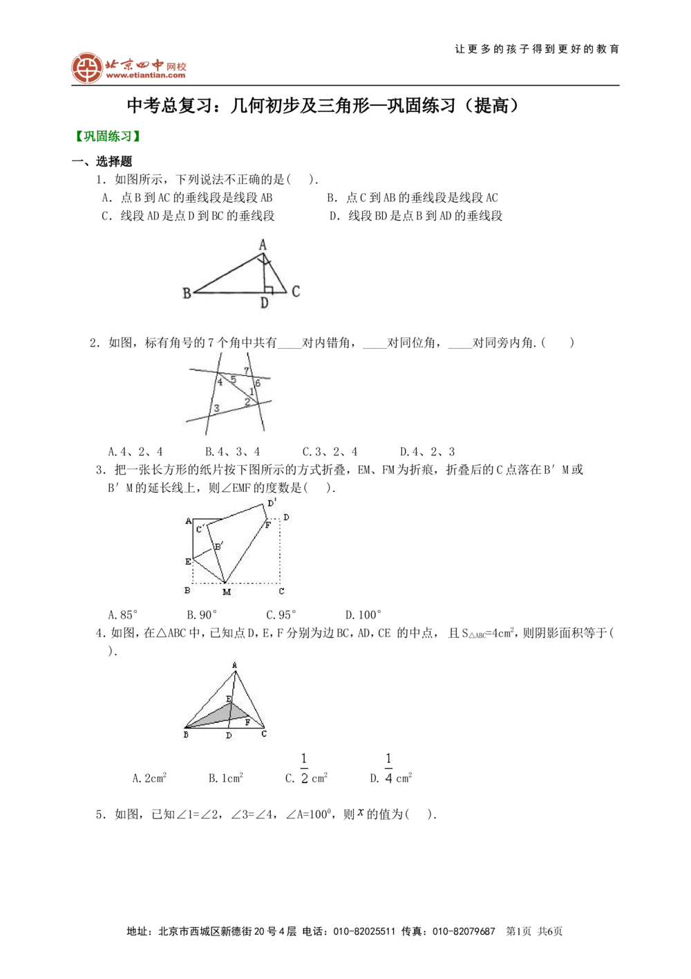 中考总复习：几何初步及三角形--巩固练习（提高）_中考全科复习资料_北京四中绝密资料02中考数学总复习_24中考总复习：几何初步及三角形（提高）
