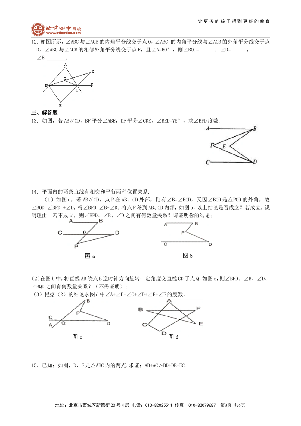 中考总复习：几何初步及三角形--巩固练习（提高）_中考全科复习资料_北京四中绝密资料02中考数学总复习_24中考总复习：几何初步及三角形（提高）
