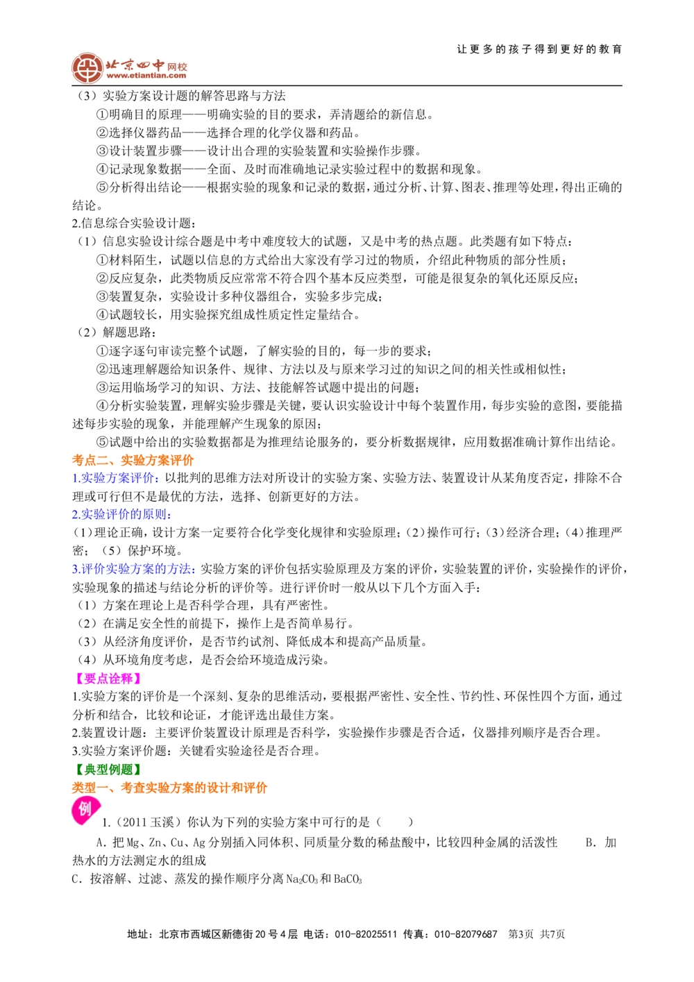 中考总复习：实验方案的设计和评价（基础）知识讲解_中考全科复习资料_北京四中绝密资料05中考化学总复习_41中考总复习：实验方案的设计和评价（基础）