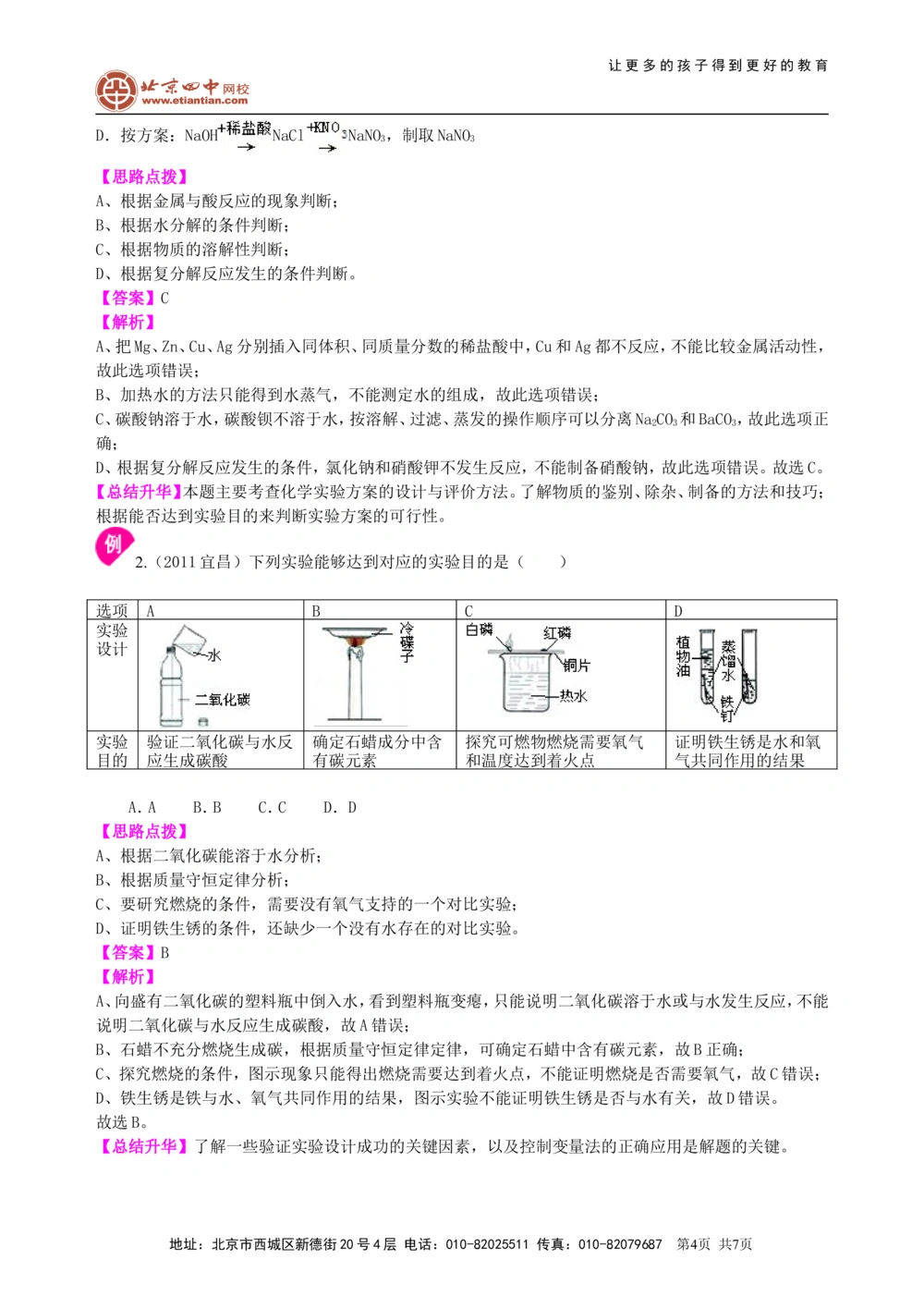 中考总复习：实验方案的设计和评价（基础）知识讲解_中考全科复习资料_北京四中绝密资料05中考化学总复习_41中考总复习：实验方案的设计和评价（基础）