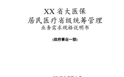 XX大医保_居民医疗省级统筹管理业务需求规格说明书V0.7_436套软件开发需求文档_VD516-软件开发需求文档_10各类系统软件开发需求